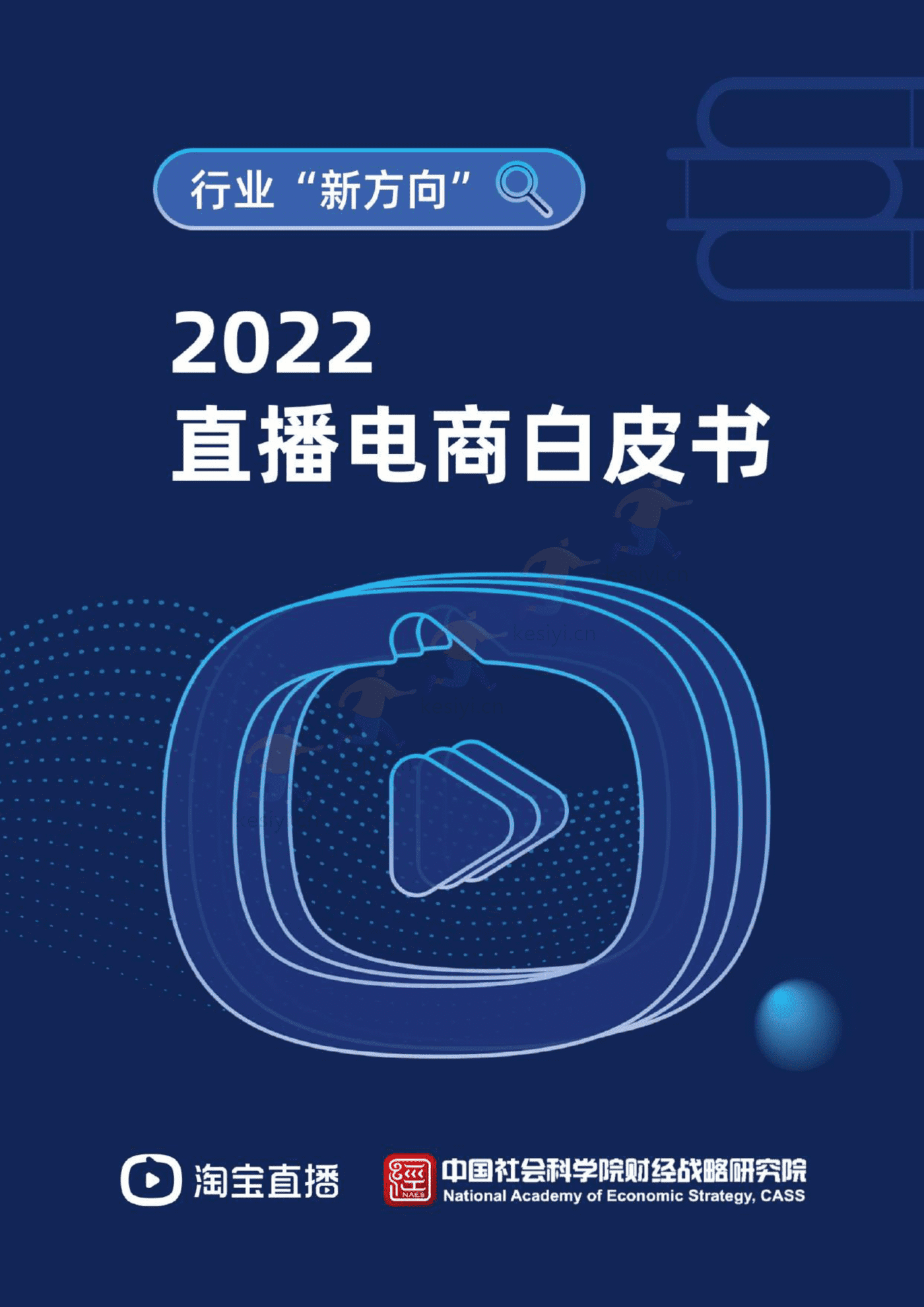 2022直播电商白皮书-淘宝直播&中国社会科学院 2022直播电商白皮书-淘宝直播&中国社会科学院