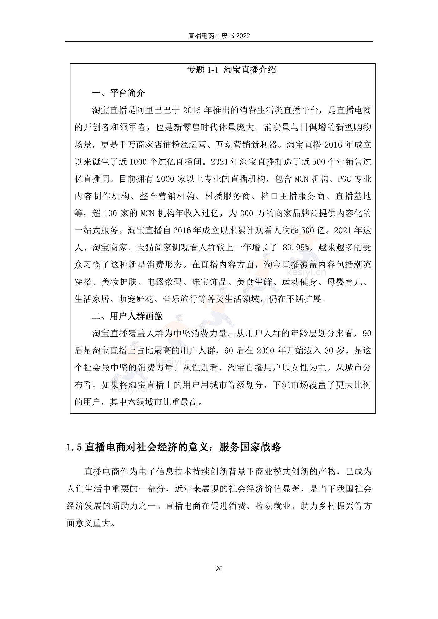 2022直播电商白皮书-淘宝直播&中国社会科学院 2022直播电商白皮书-淘宝直播&中国社会科学院