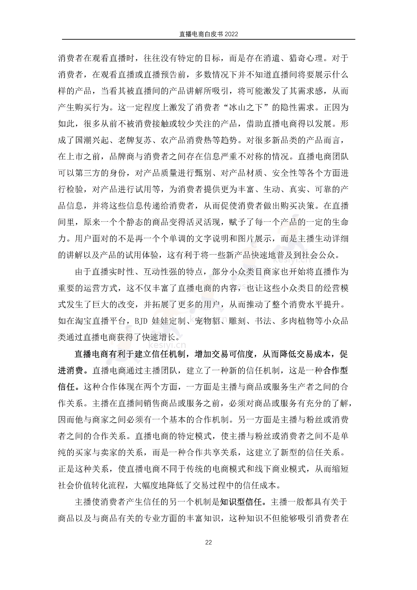 2022直播电商白皮书-淘宝直播&中国社会科学院 2022直播电商白皮书-淘宝直播&中国社会科学院