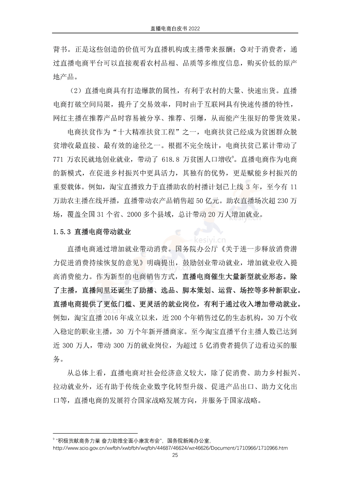 2022直播电商白皮书-淘宝直播&中国社会科学院 2022直播电商白皮书-淘宝直播&中国社会科学院