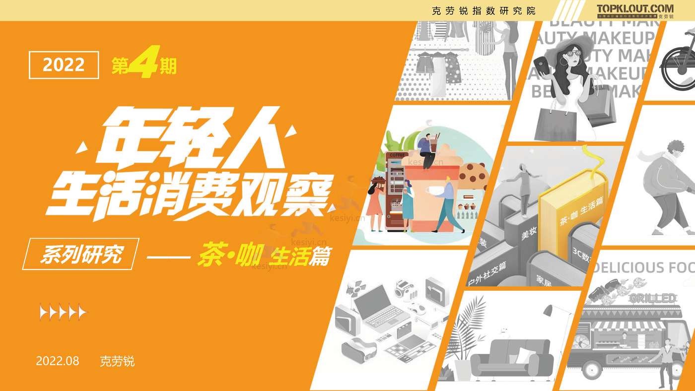 克劳锐:2022年轻人生活消费观察系列研究之茶·咖生活篇 克劳锐:2022年轻人生活消费观察系列研究之茶·咖生活篇