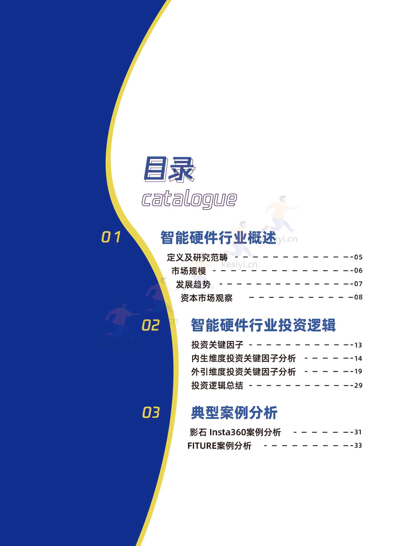 TMI&36Kr-2023年中国智能硬件行业发展与投资报告 TMI&36Kr-2023年中国智能硬件行业发展与投资报告