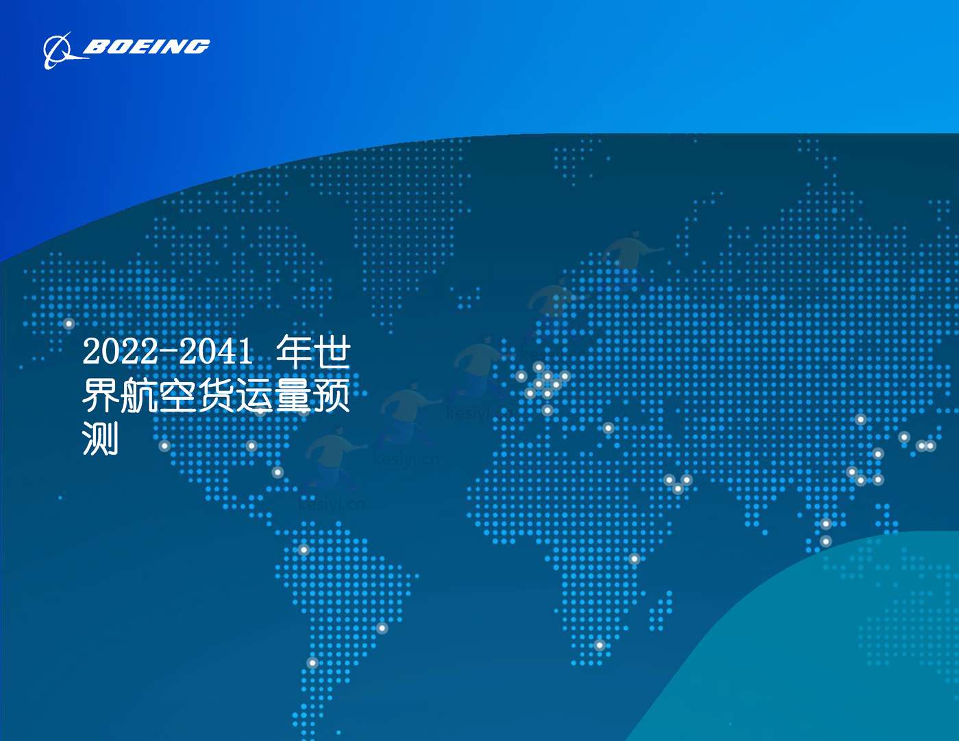2022-2041年世界航空货运预测报告-波音