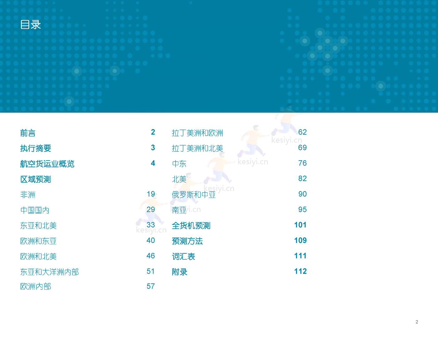 2022-2041年世界航空货运预测报告-波音