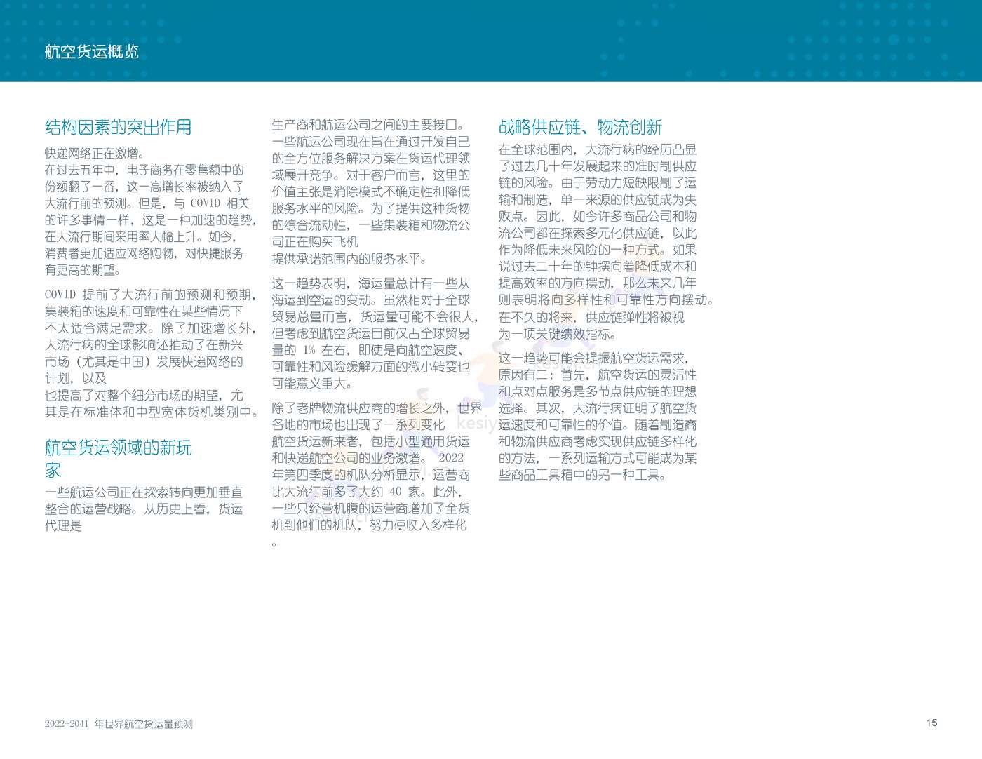 2022-2041年世界航空货运预测报告-波音