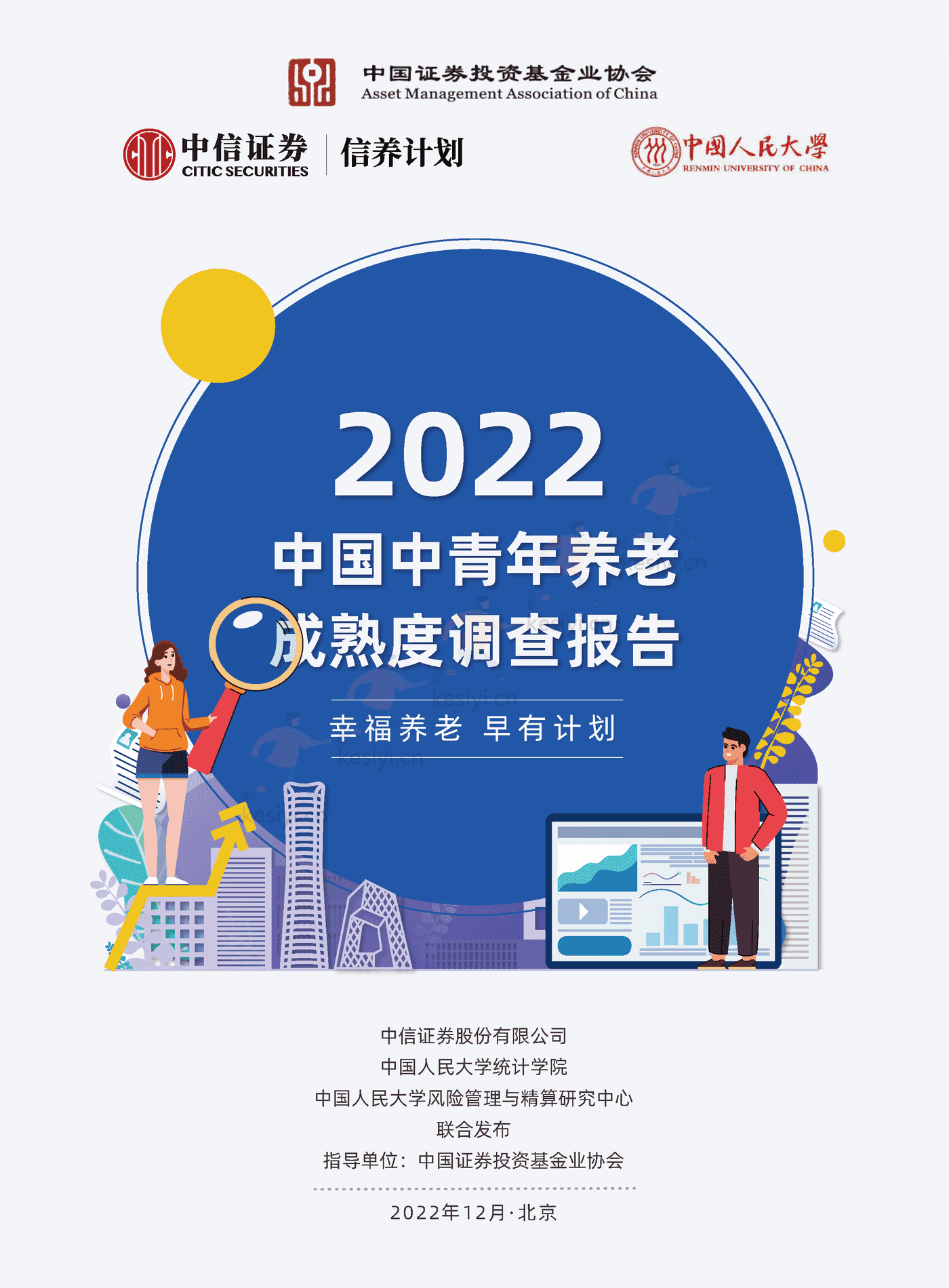 中信证券&中国人大:2022中国中青年养老成熟度调查报告:幸福养老,早有计划 中信证券&中国人大:2022中国中青年养老成熟度调查报告:幸福养老,早有计划