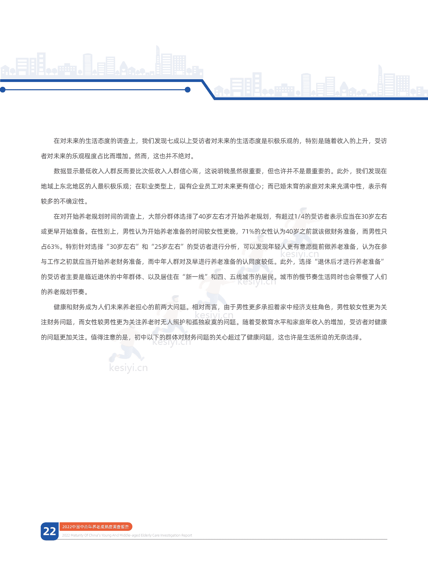 中信证券&中国人大:2022中国中青年养老成熟度调查报告:幸福养老,早有计划 中信证券&中国人大:2022中国中青年养老成熟度调查报告:幸福养老,早有计划