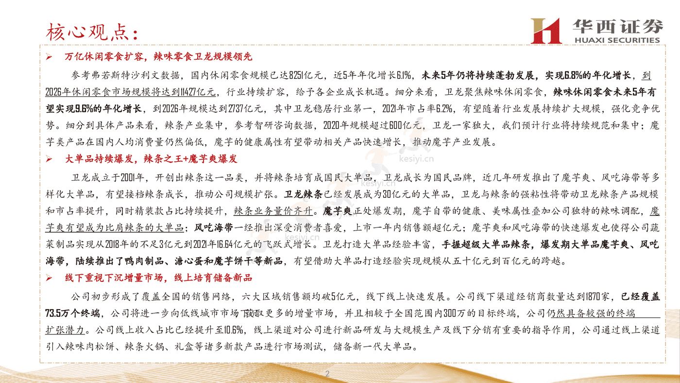 卫龙:打造辣味休闲食品宇宙,进一步提升市占率-华西证券 卫龙:打造辣味休闲食品宇宙,进一步提升市占率-华西证券