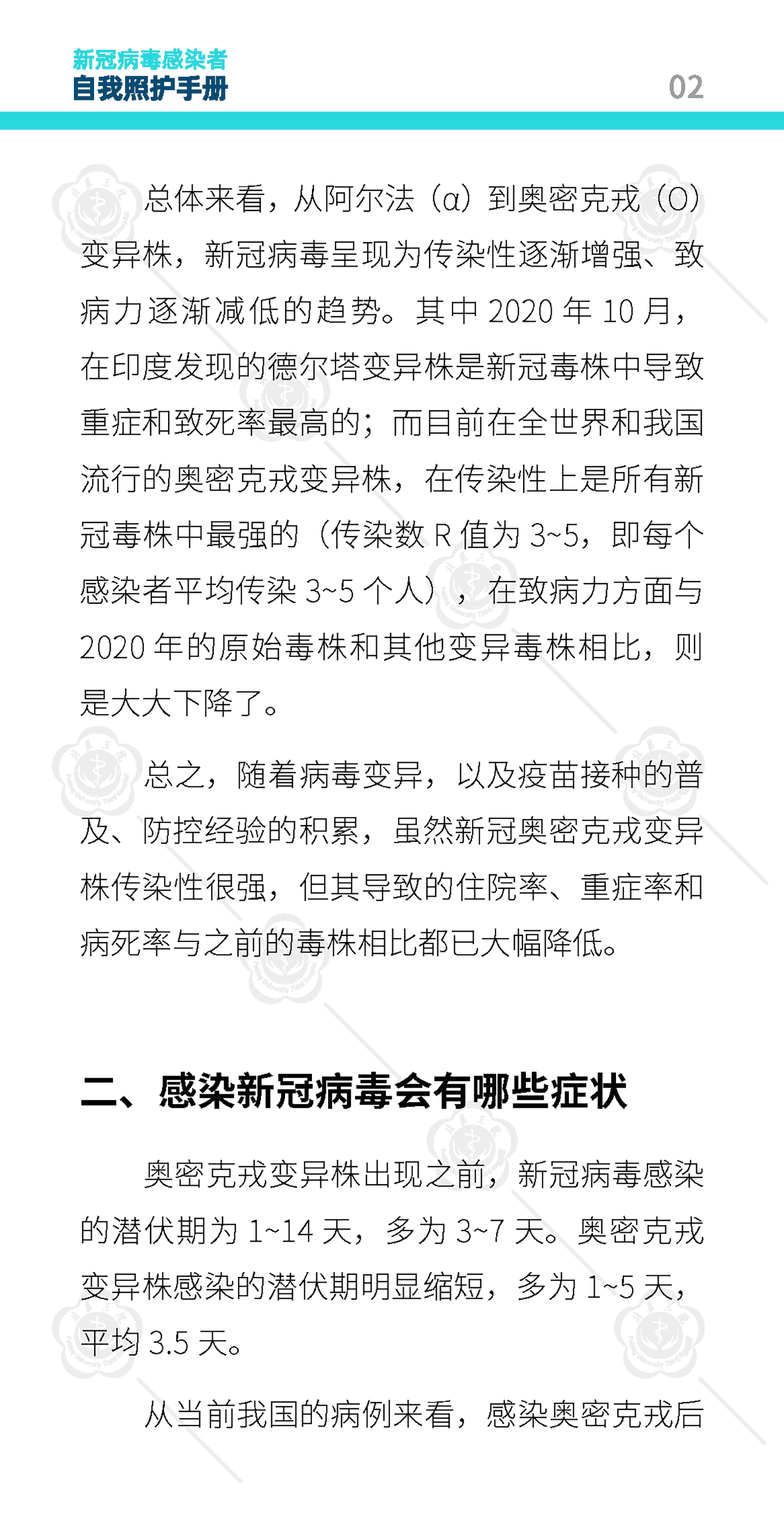新冠病毒感染者自我照护手册-北京大学第三医院 新冠病毒感染者自我照护手册-北京大学第三医院