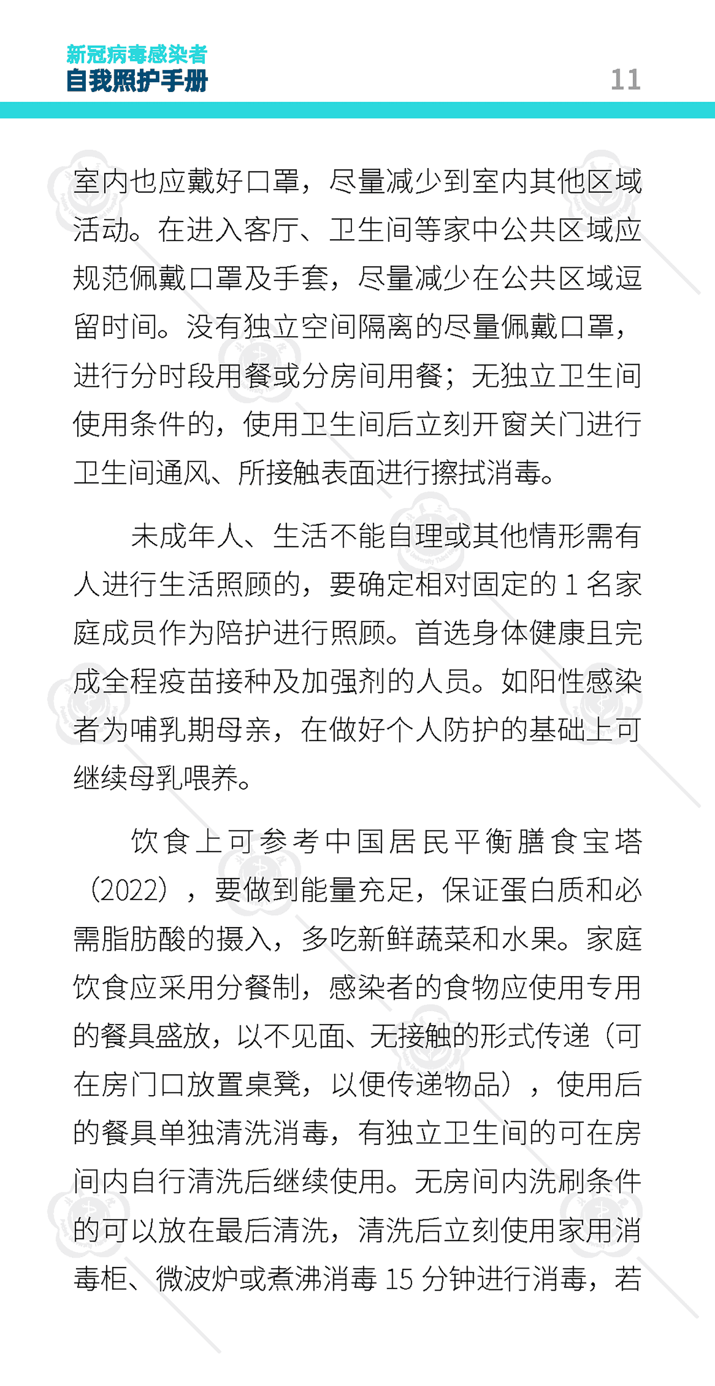 新冠病毒感染者自我照护手册-北京大学第三医院 新冠病毒感染者自我照护手册-北京大学第三医院