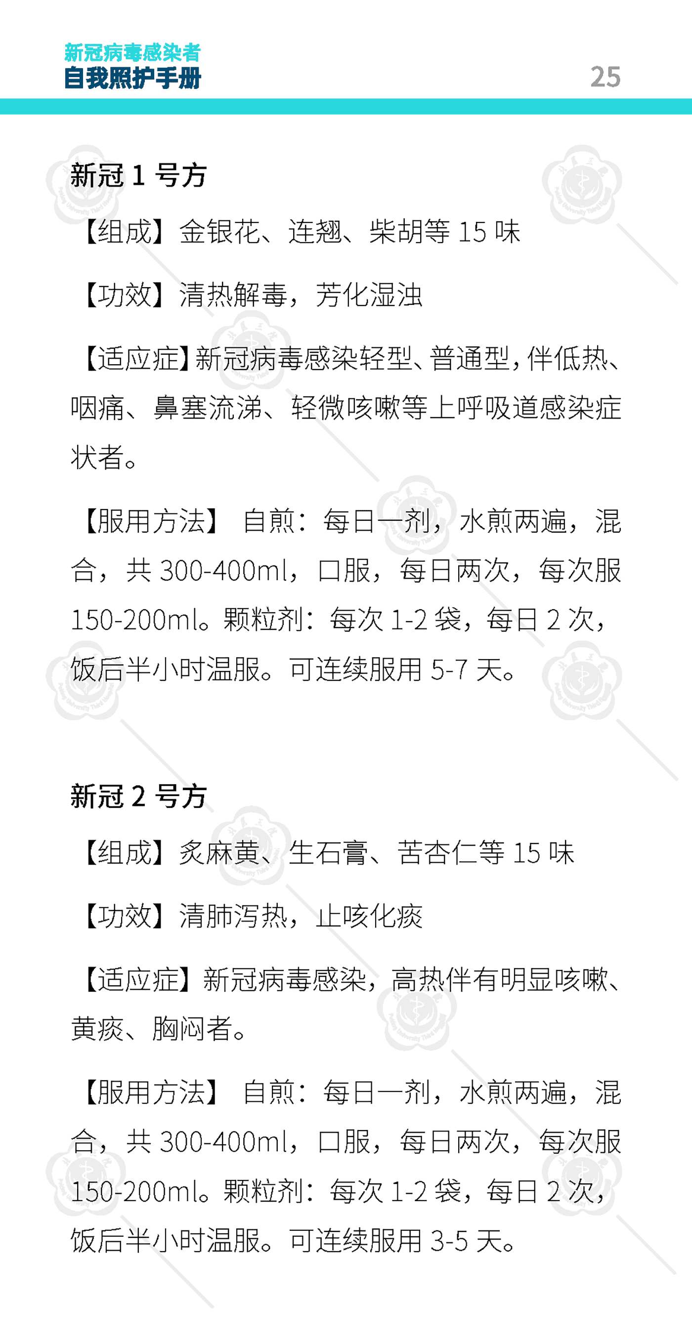 新冠病毒感染者自我照护手册-北京大学第三医院 新冠病毒感染者自我照护手册-北京大学第三医院