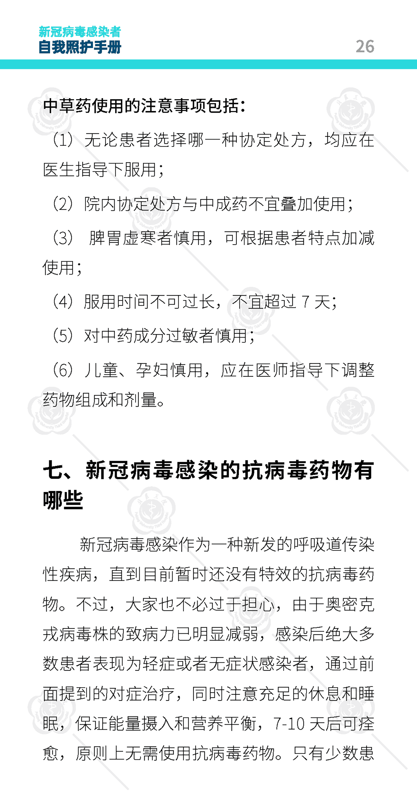 新冠病毒感染者自我照护手册-北京大学第三医院 新冠病毒感染者自我照护手册-北京大学第三医院