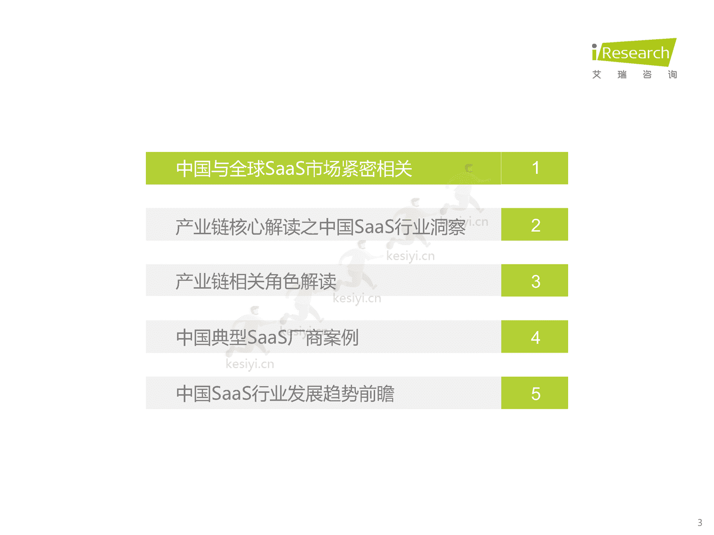 中国企业级SaaS行业研究报告:静水流深-艾瑞咨询 中国企业级SaaS行业研究报告:静水流深-艾瑞咨询
