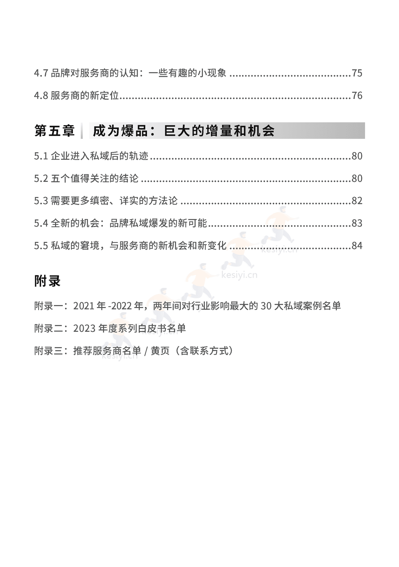 2023私域趋势白皮书暨年度调研报告-见实科技 2023私域趋势白皮书暨年度调研报告-见实科技