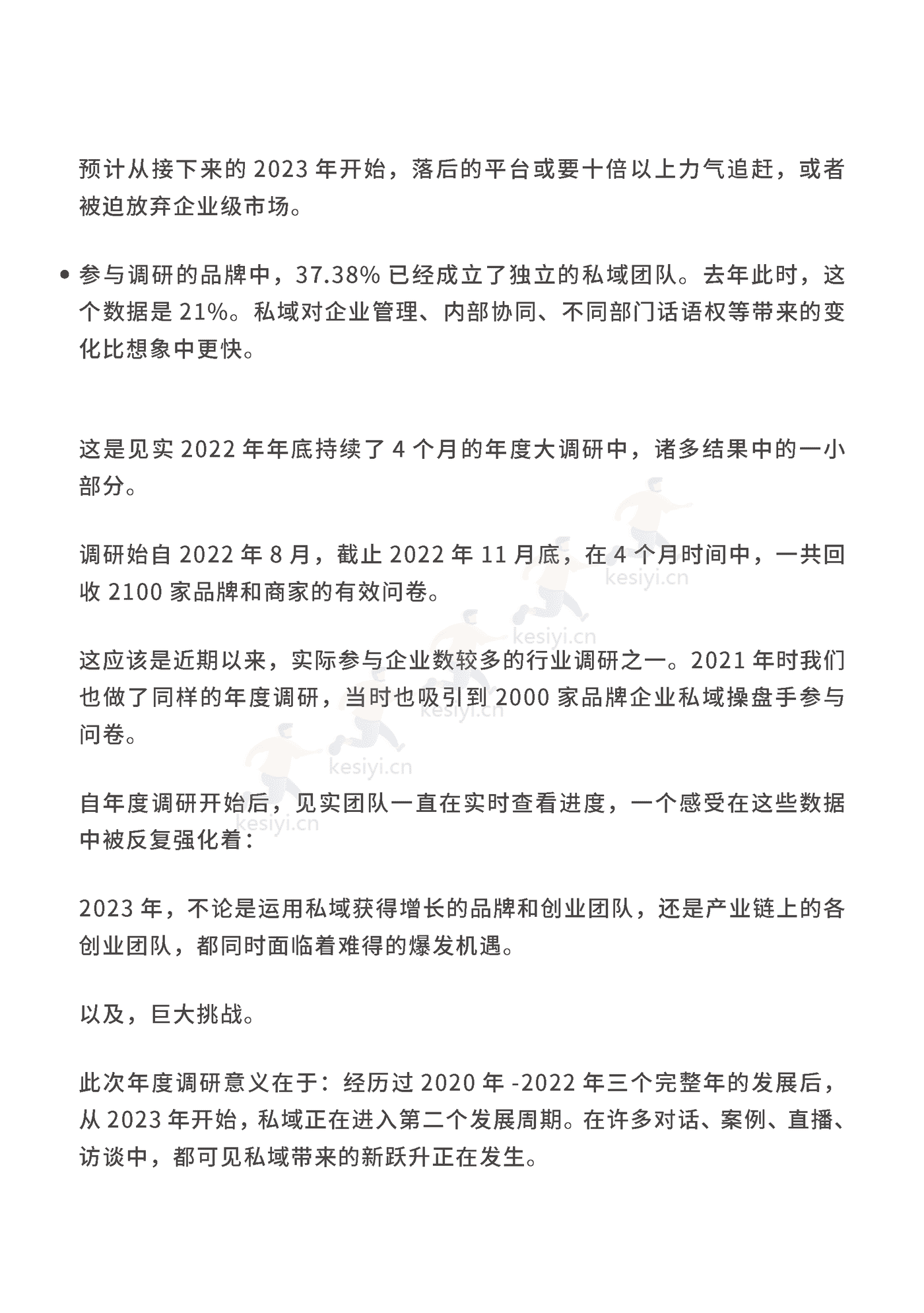 2023私域趋势白皮书暨年度调研报告-见实科技 2023私域趋势白皮书暨年度调研报告-见实科技