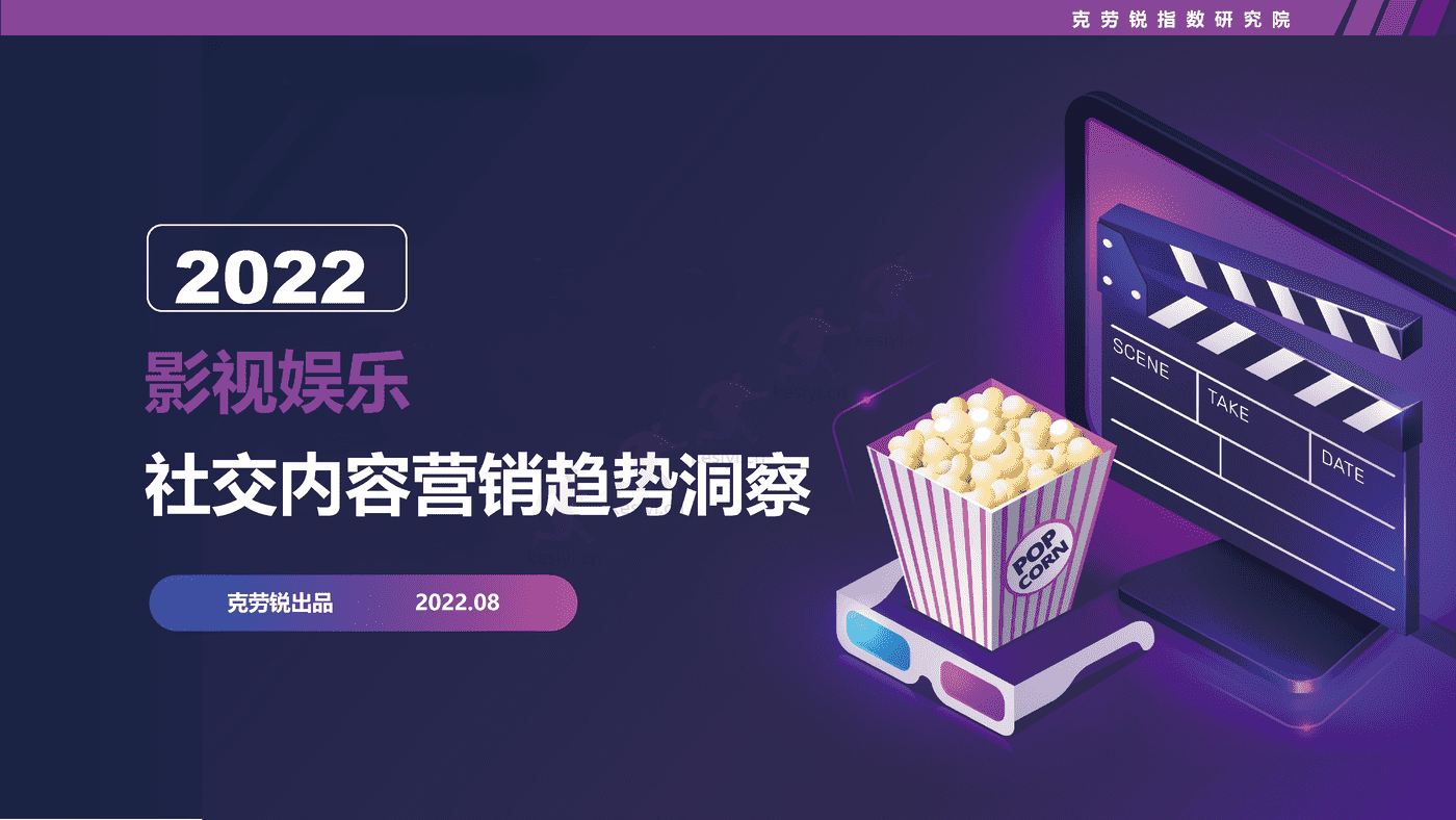 克劳锐:2022影视娱乐社交内容营销趋势洞察 克劳锐:2022影视娱乐社交内容营销趋势洞察