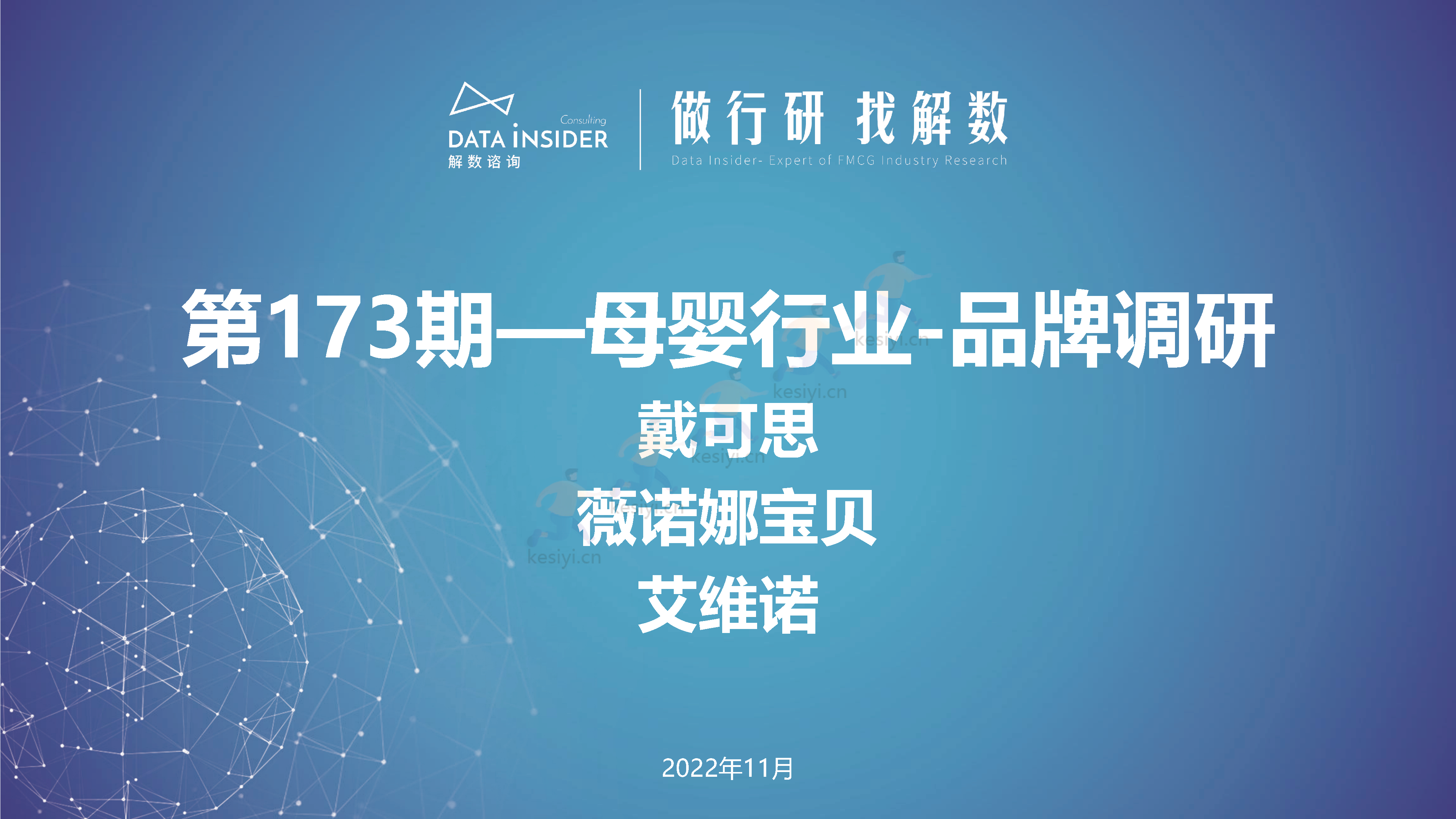 母婴行业品牌调研第173期-解数咨询 母婴行业品牌调研第173期-解数咨询