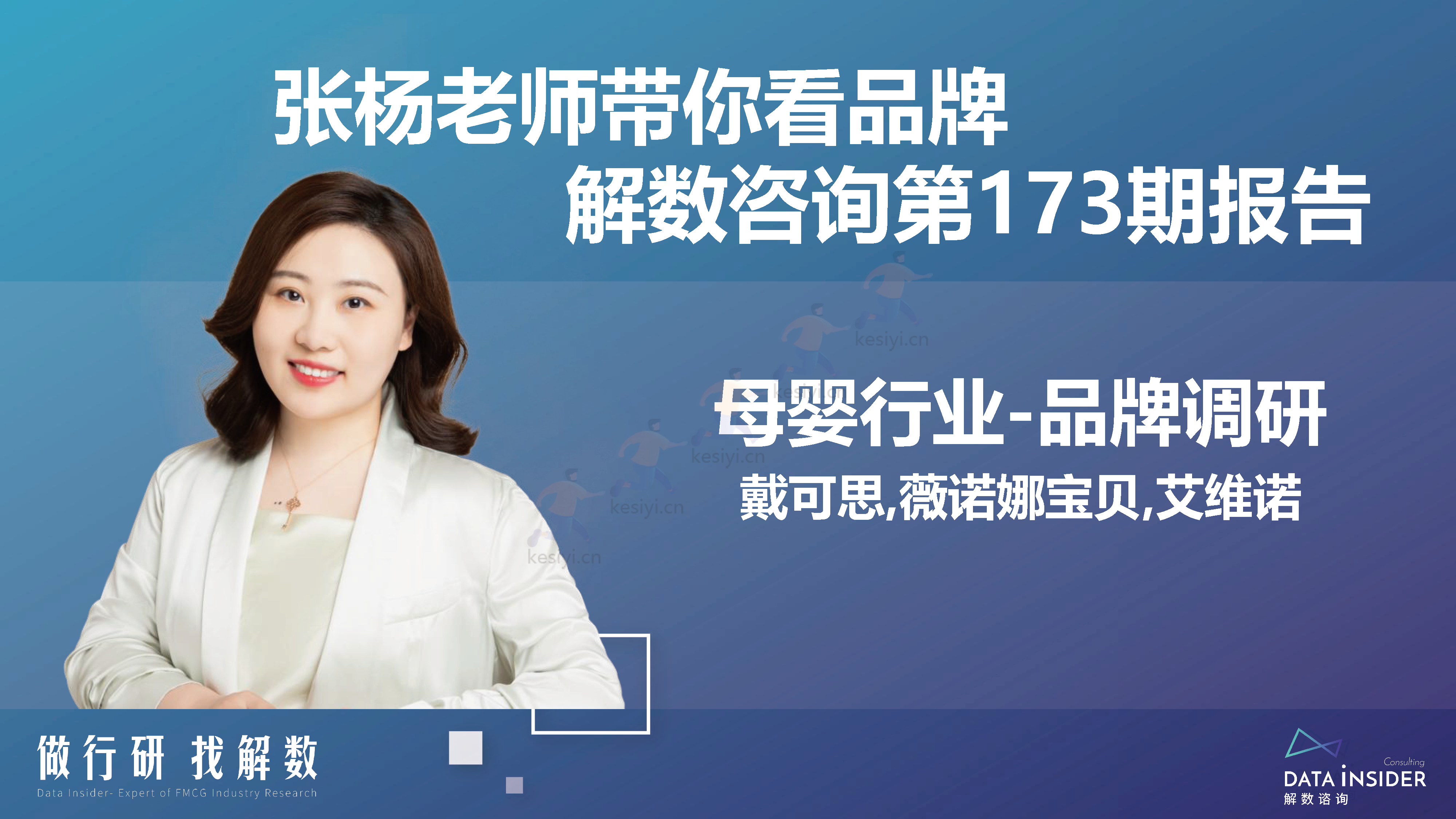 母婴行业品牌调研第173期-解数咨询 母婴行业品牌调研第173期-解数咨询