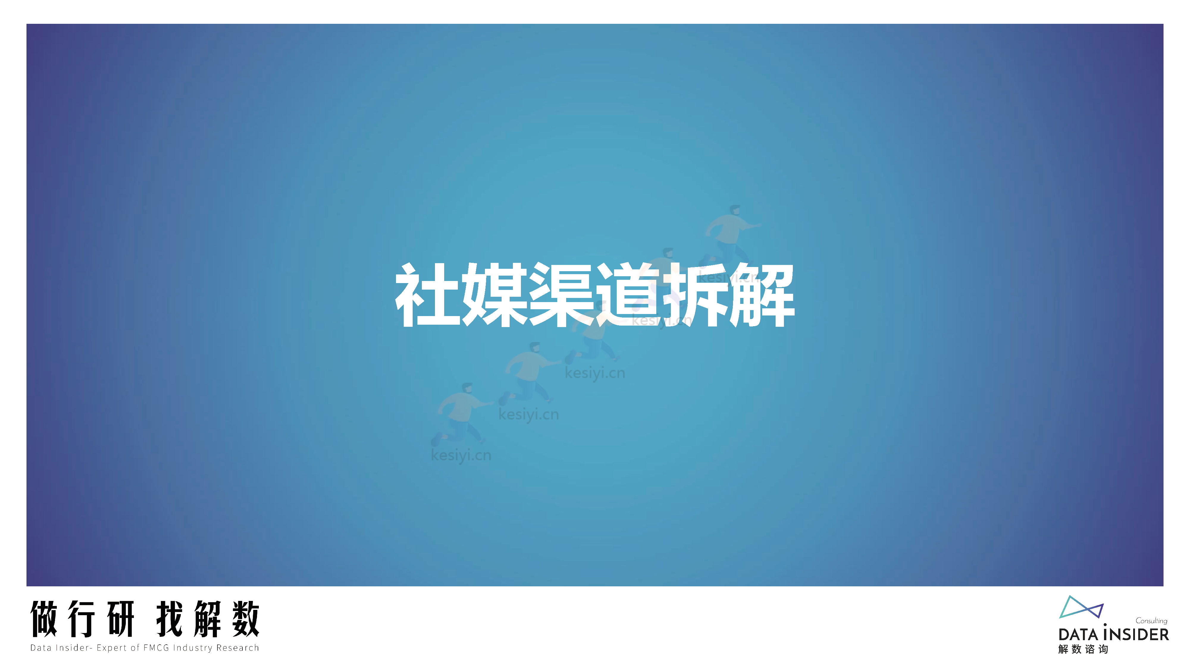 母婴行业品牌调研第173期-解数咨询 母婴行业品牌调研第173期-解数咨询