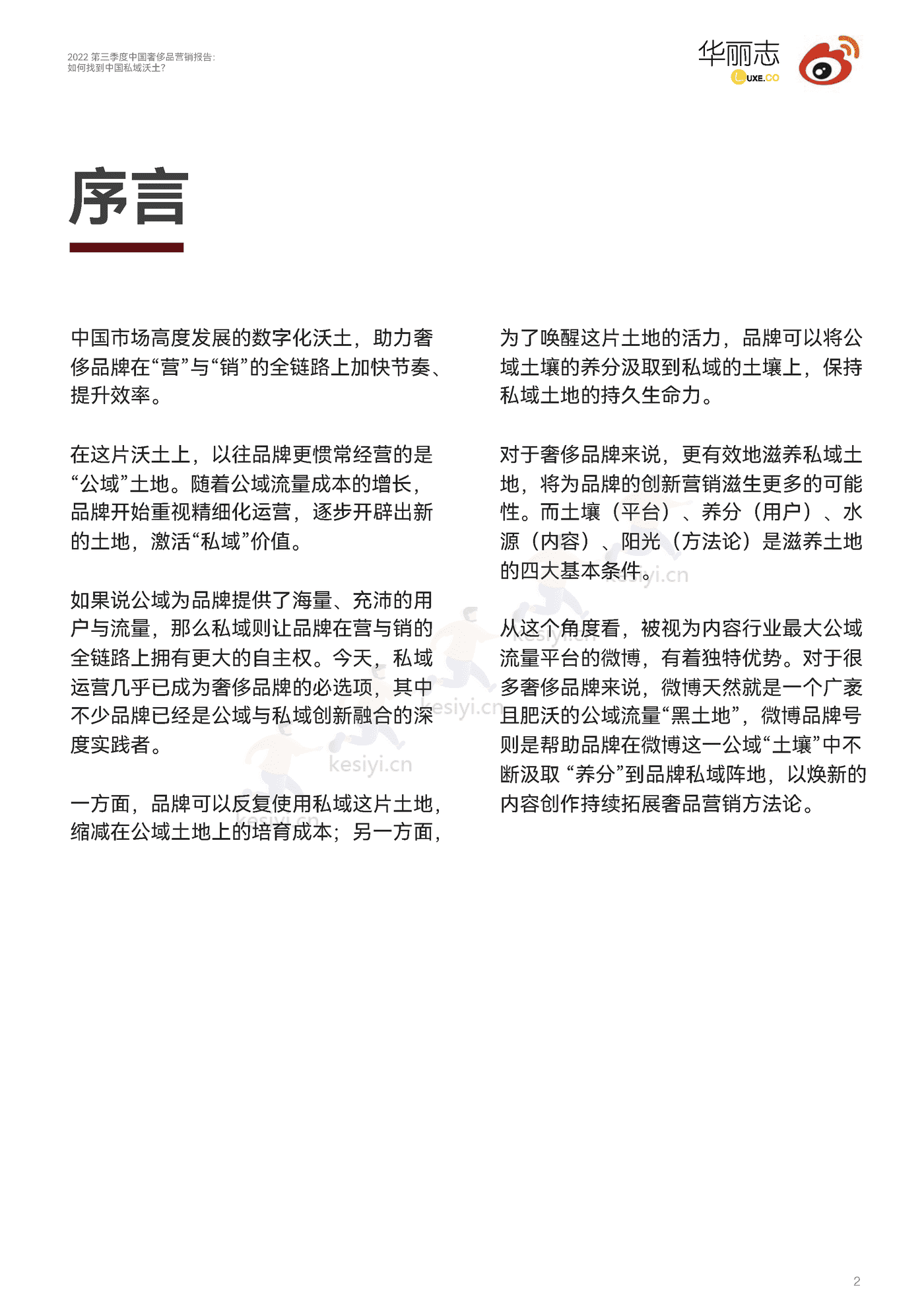 2022第三季度中国奢侈品行业营销报告:如何找到中国私域沃土?-华丽智库 2022第三季度中国奢侈品行业营销报告:如何找到中国私域沃土?-华丽智库