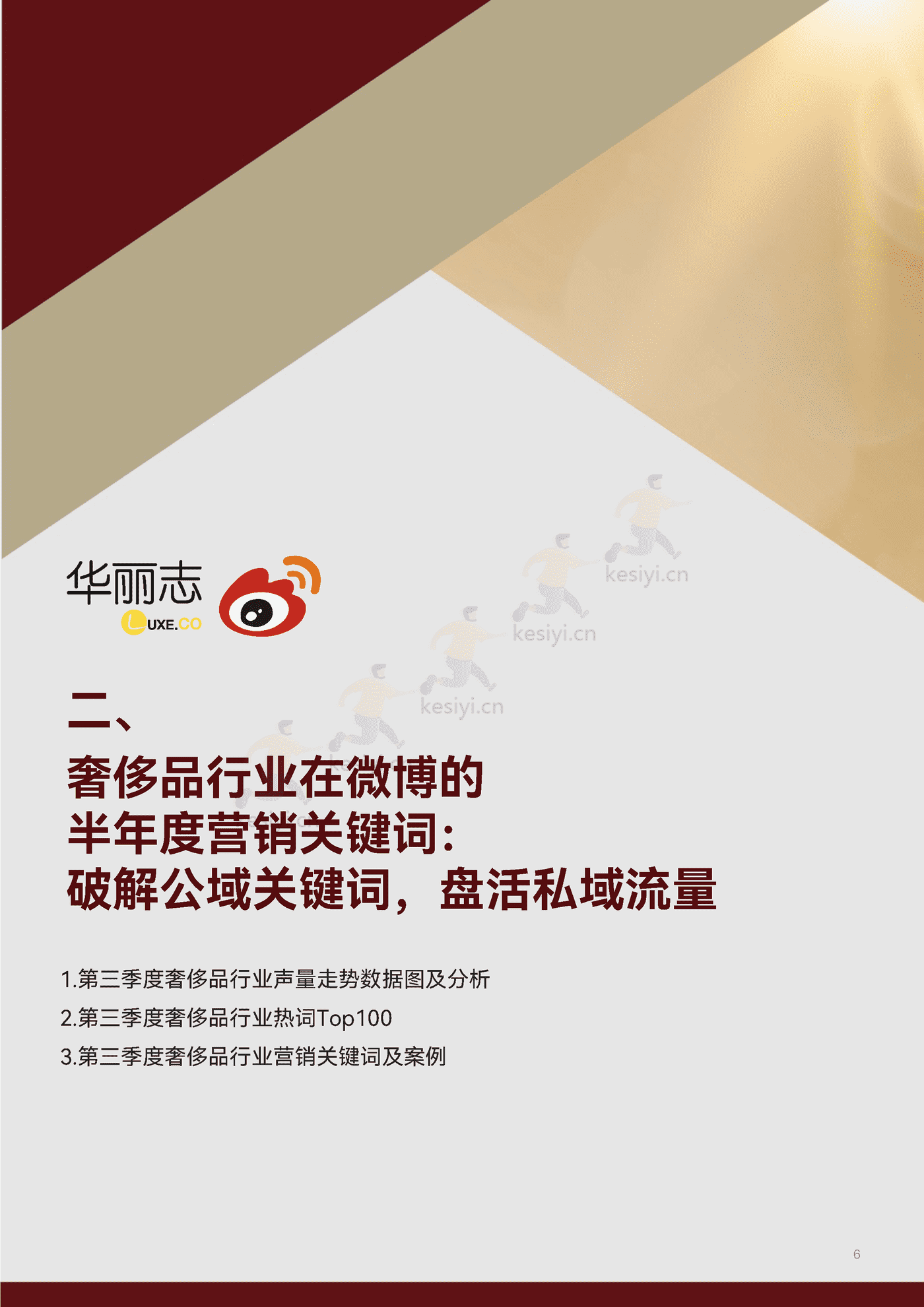 2022第三季度中国奢侈品行业营销报告:如何找到中国私域沃土?-华丽智库 2022第三季度中国奢侈品行业营销报告:如何找到中国私域沃土?-华丽智库