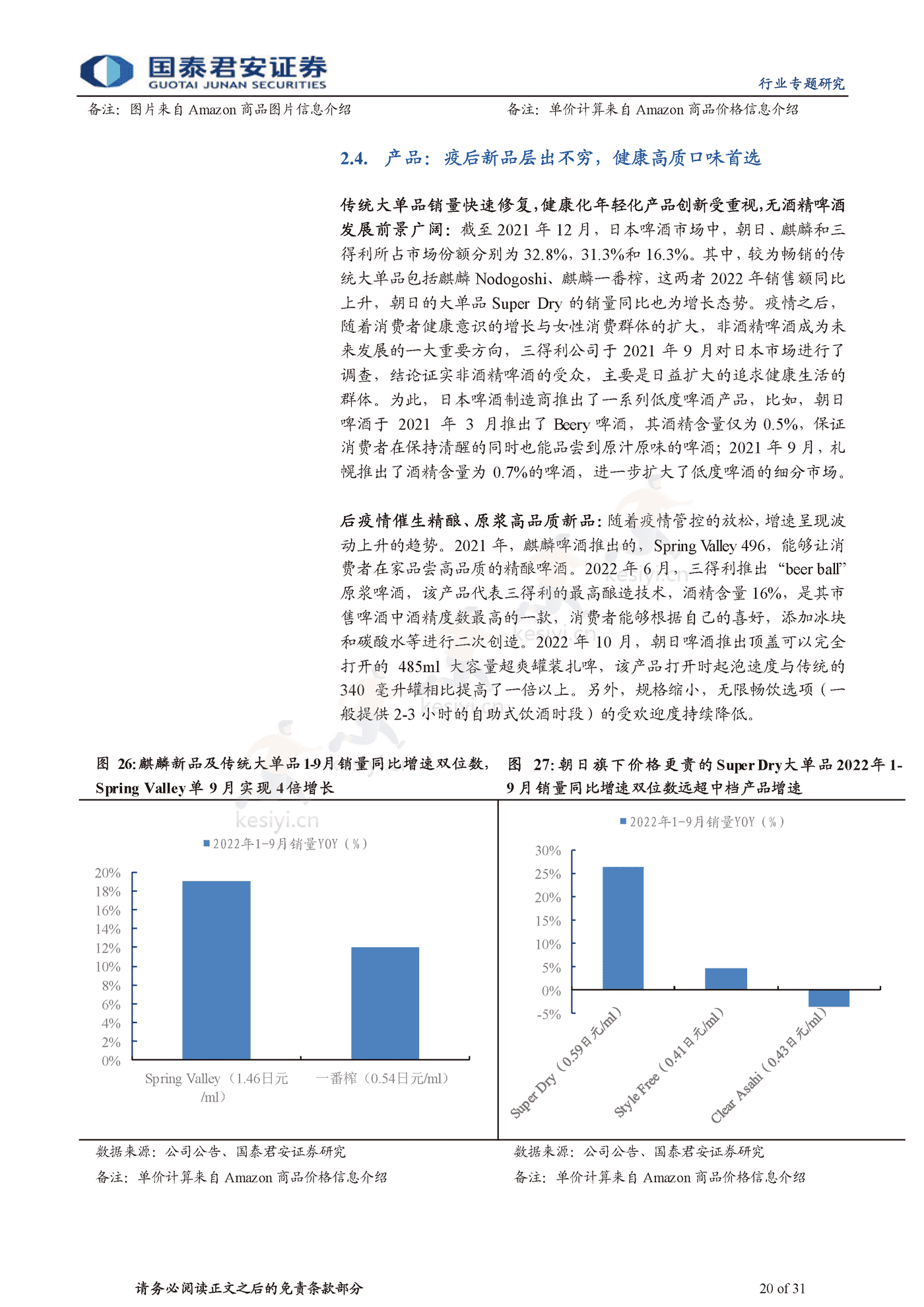 食品饮料行业海外经验复盘:啤酒超级大年,疫后场景修复-国泰君安 食品饮料行业海外经验复盘:啤酒超级大年,疫后场景修复-国泰君安