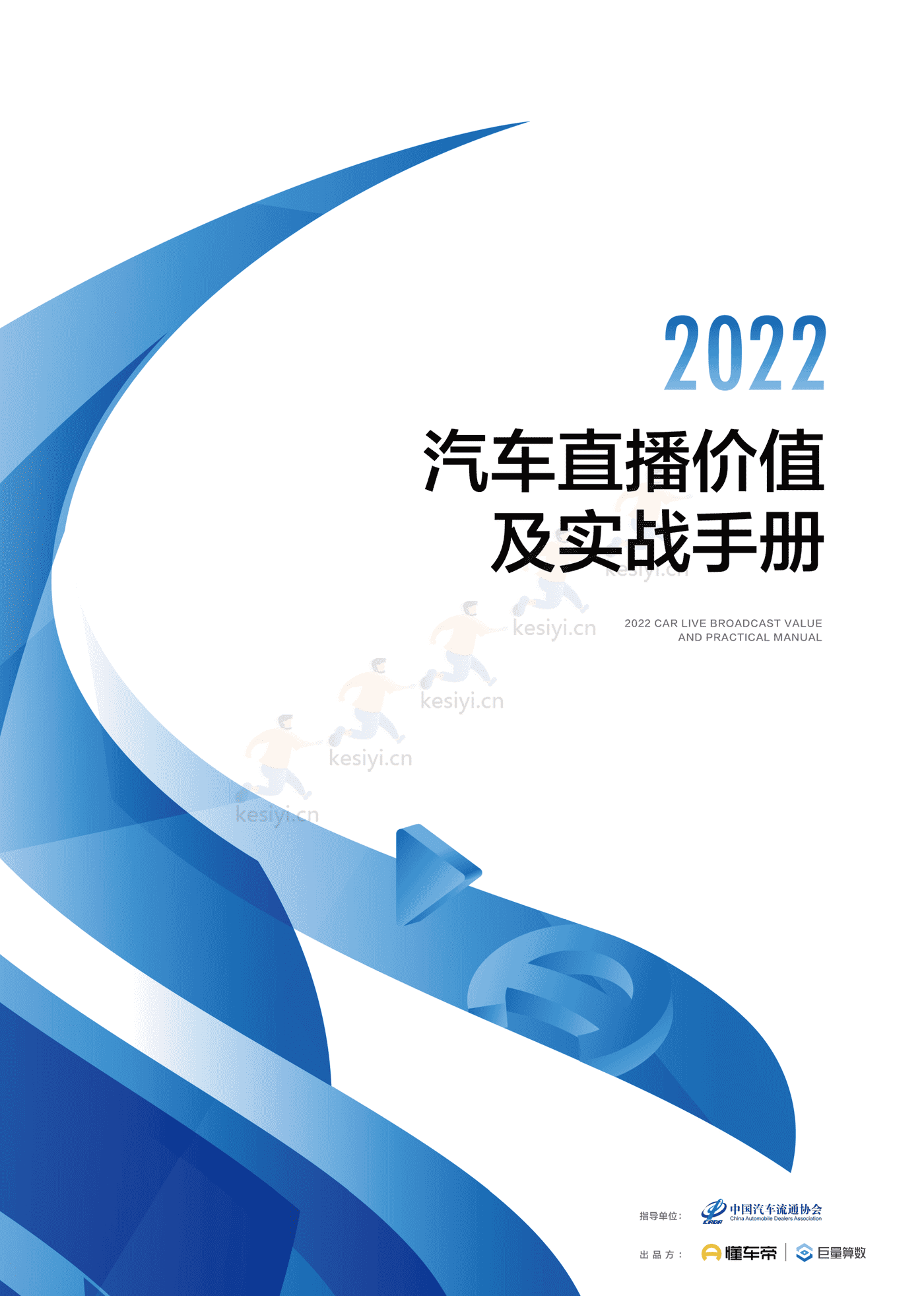 2022汽车直播价值及实战手册-巨量引擎 2022汽车直播价值及实战手册-巨量引擎