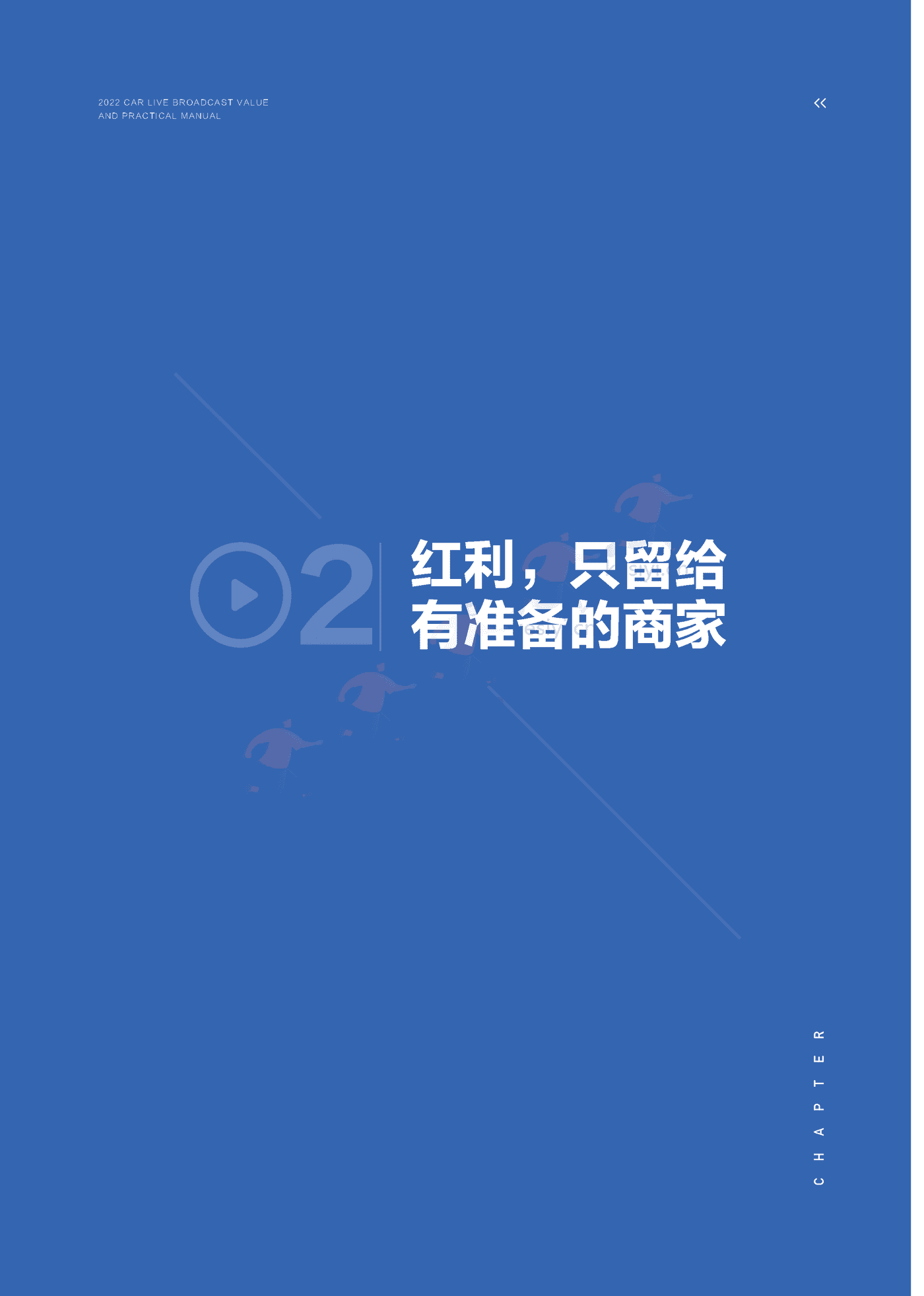 2022汽车直播价值及实战手册-巨量引擎 2022汽车直播价值及实战手册-巨量引擎