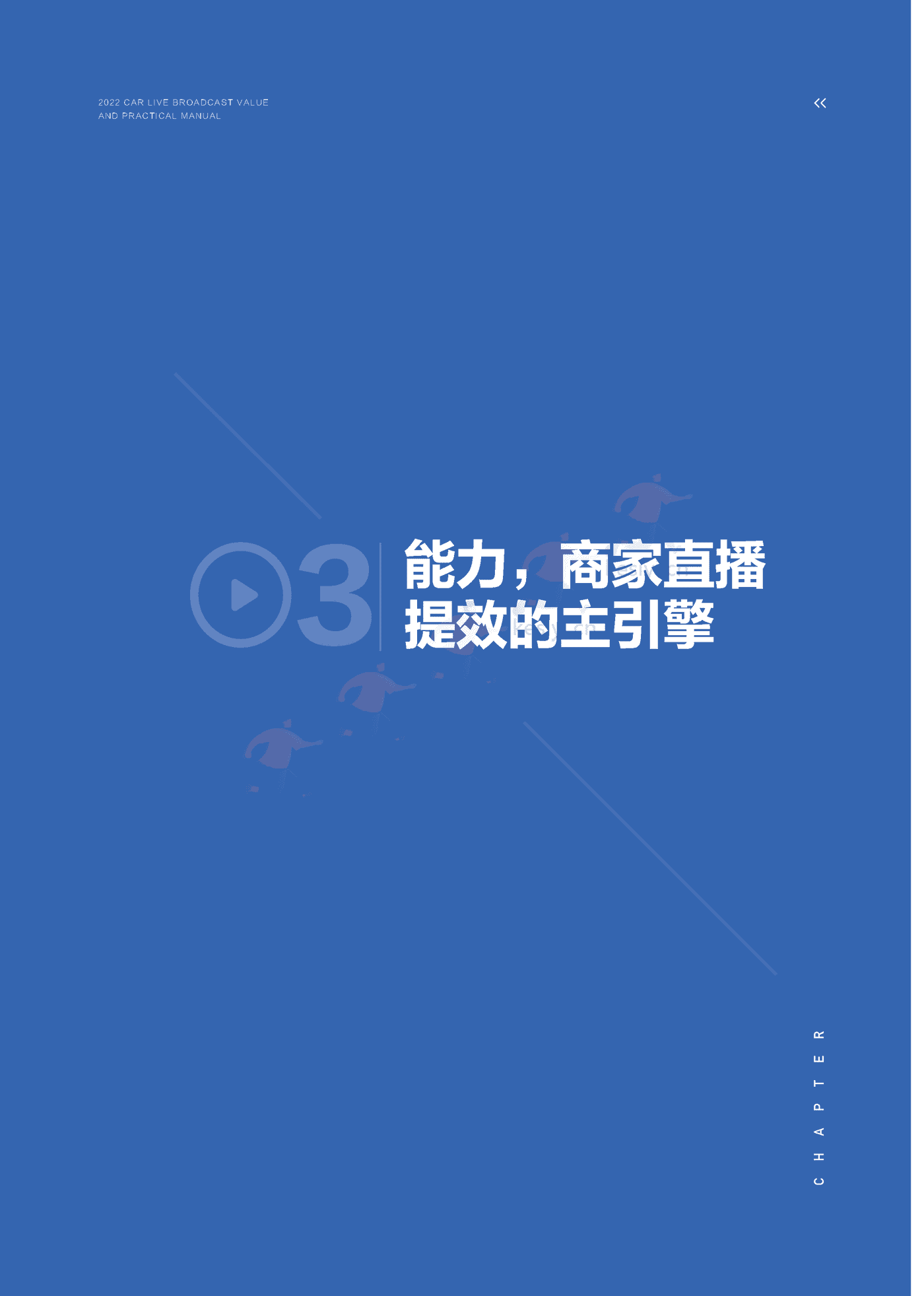 2022汽车直播价值及实战手册-巨量引擎 2022汽车直播价值及实战手册-巨量引擎