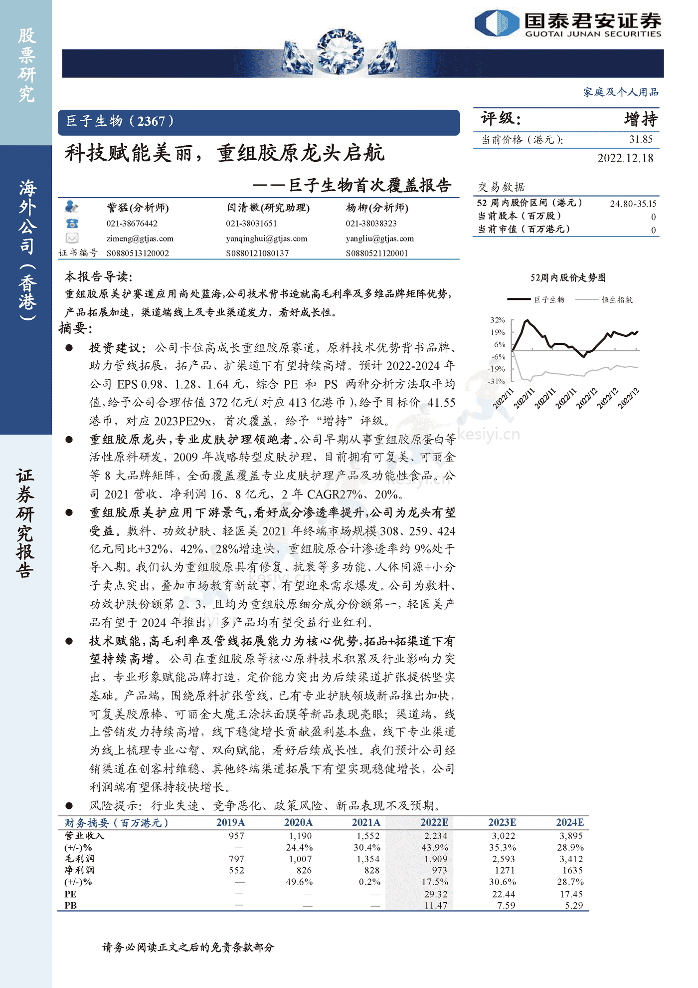 科技赋能美丽,重组胶原龙头启航-国泰君安&巨子生物 科技赋能美丽,重组胶原龙头启航-国泰君安&巨子生物