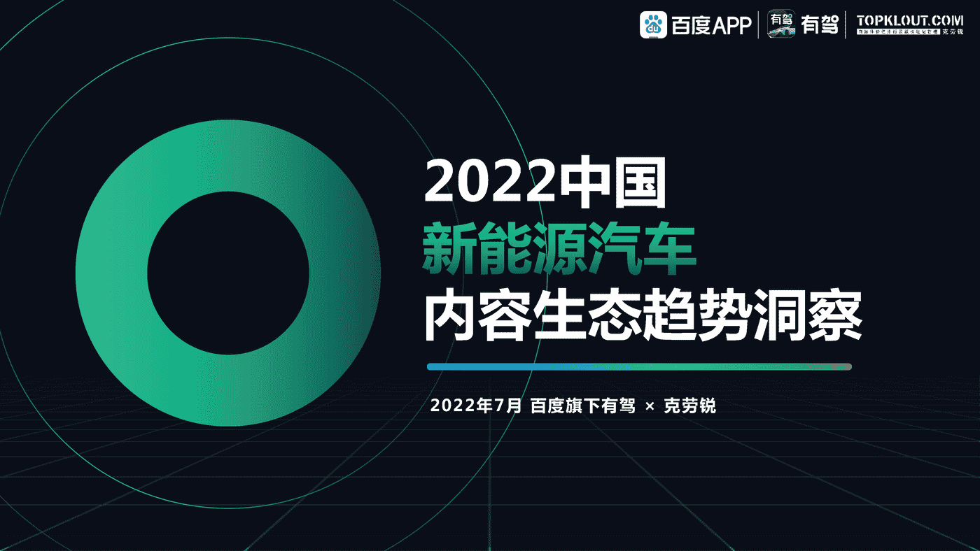 百度有驾&克劳锐:2022中国新能源汽车内容生态趋势洞察 百度有驾&克劳锐:2022中国新能源汽车内容生态趋势洞察
