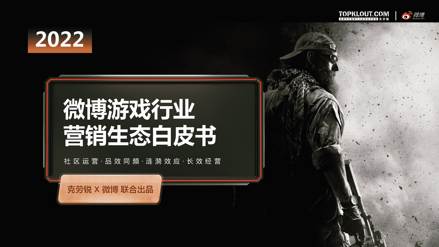 克劳锐&微博:微博游戏行业营销生态白皮书 克劳锐&微博:微博游戏行业营销生态白皮书