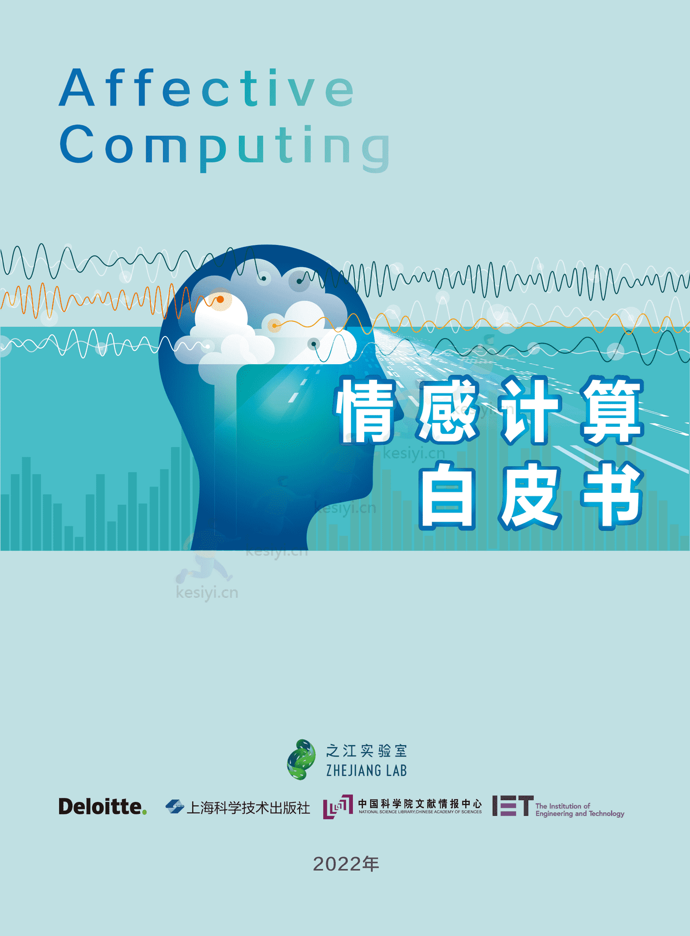 德勤(Deloitte):2022年情感计算白皮书 德勤(Deloitte):2022年情感计算白皮书