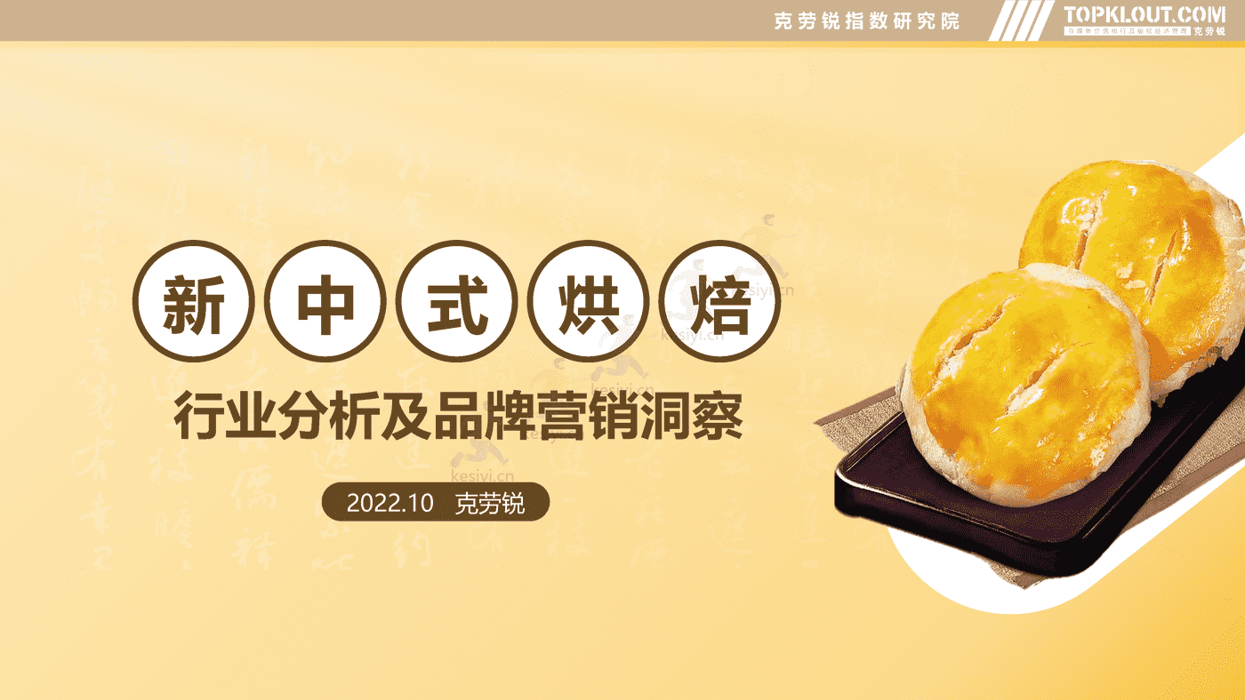克劳锐:新中式烘焙行业分析及品牌营销洞察 克劳锐:新中式烘焙行业分析及品牌营销洞察
