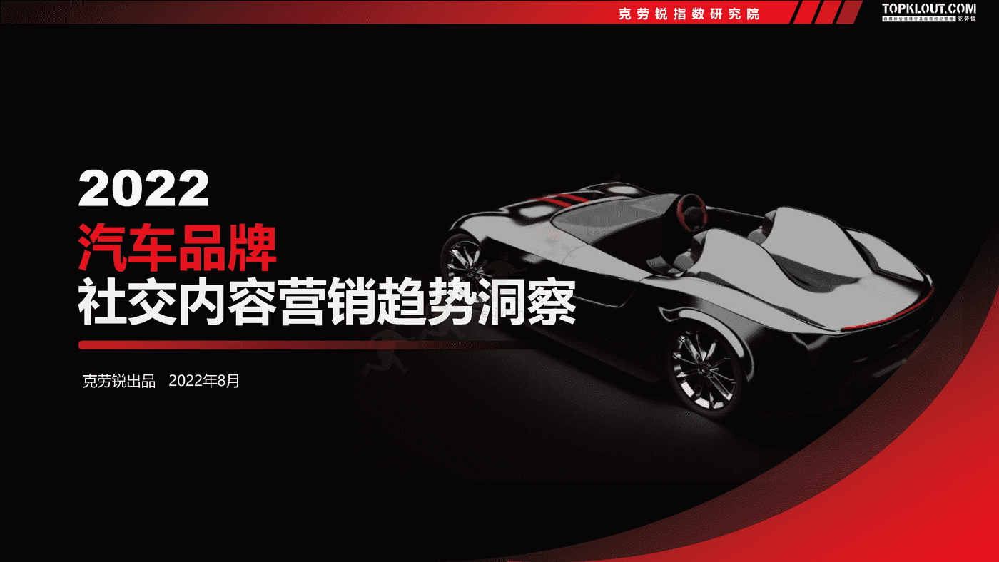 克劳锐:2022汽车品牌社交内容营销趋势洞察 克劳锐:2022汽车品牌社交内容营销趋势洞察