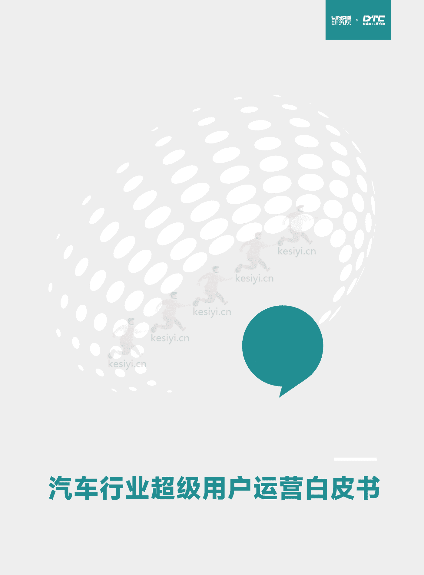 汽车行业超级用户运营白皮书-知家 汽车行业超级用户运营白皮书-知家
