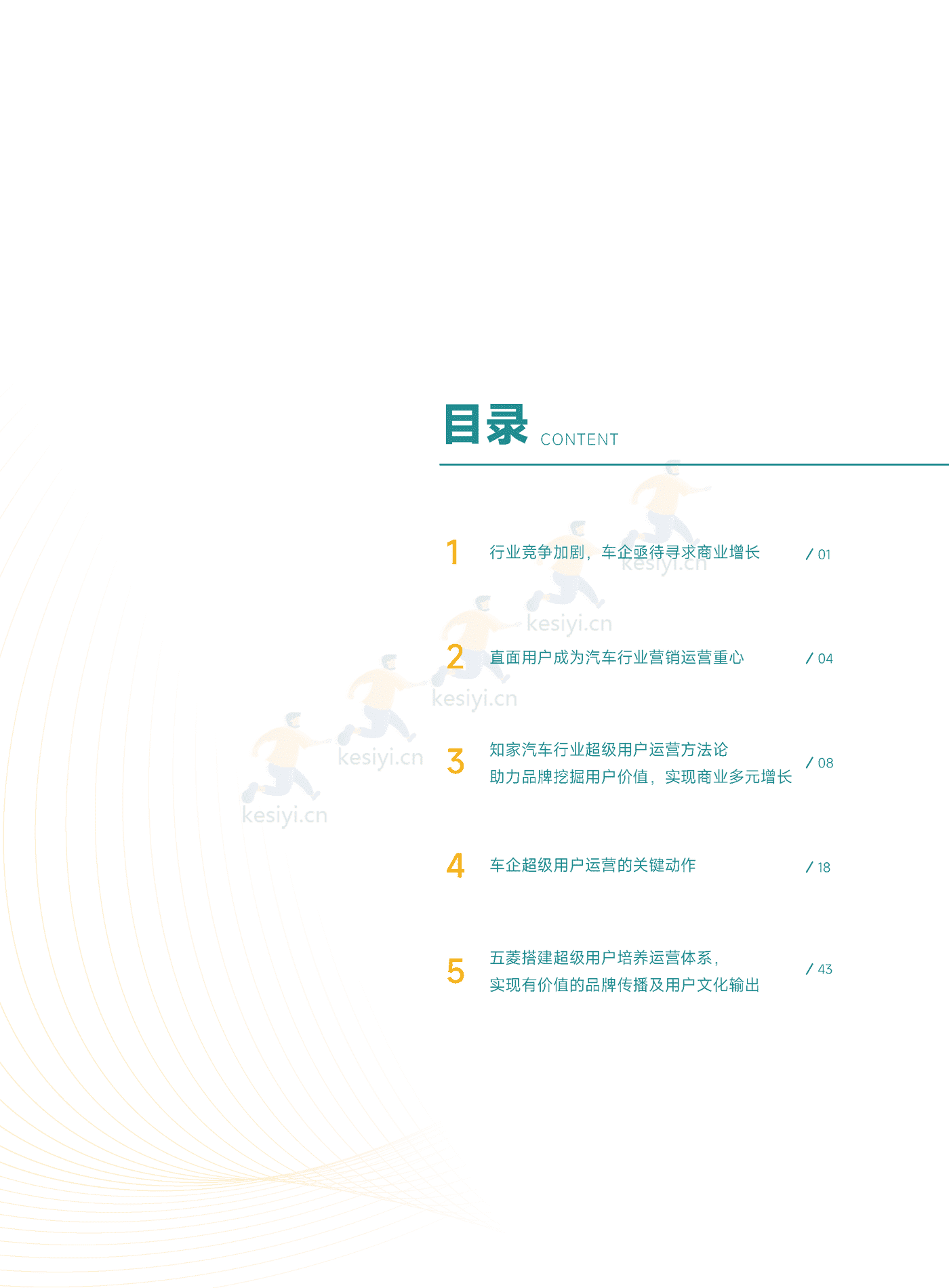 汽车行业超级用户运营白皮书-知家 汽车行业超级用户运营白皮书-知家