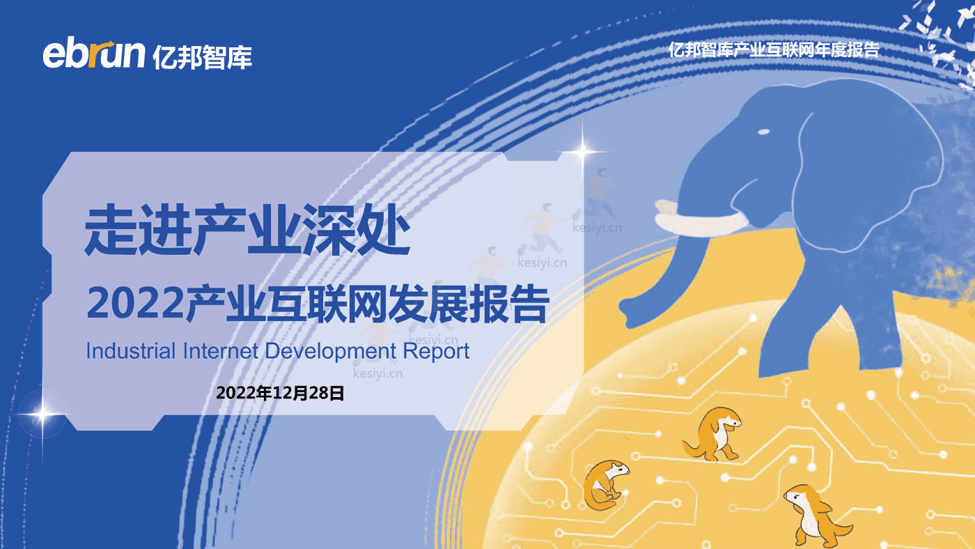 2022中国产业互联网发展报告-亿邦智库 2022中国产业互联网发展报告-亿邦智库