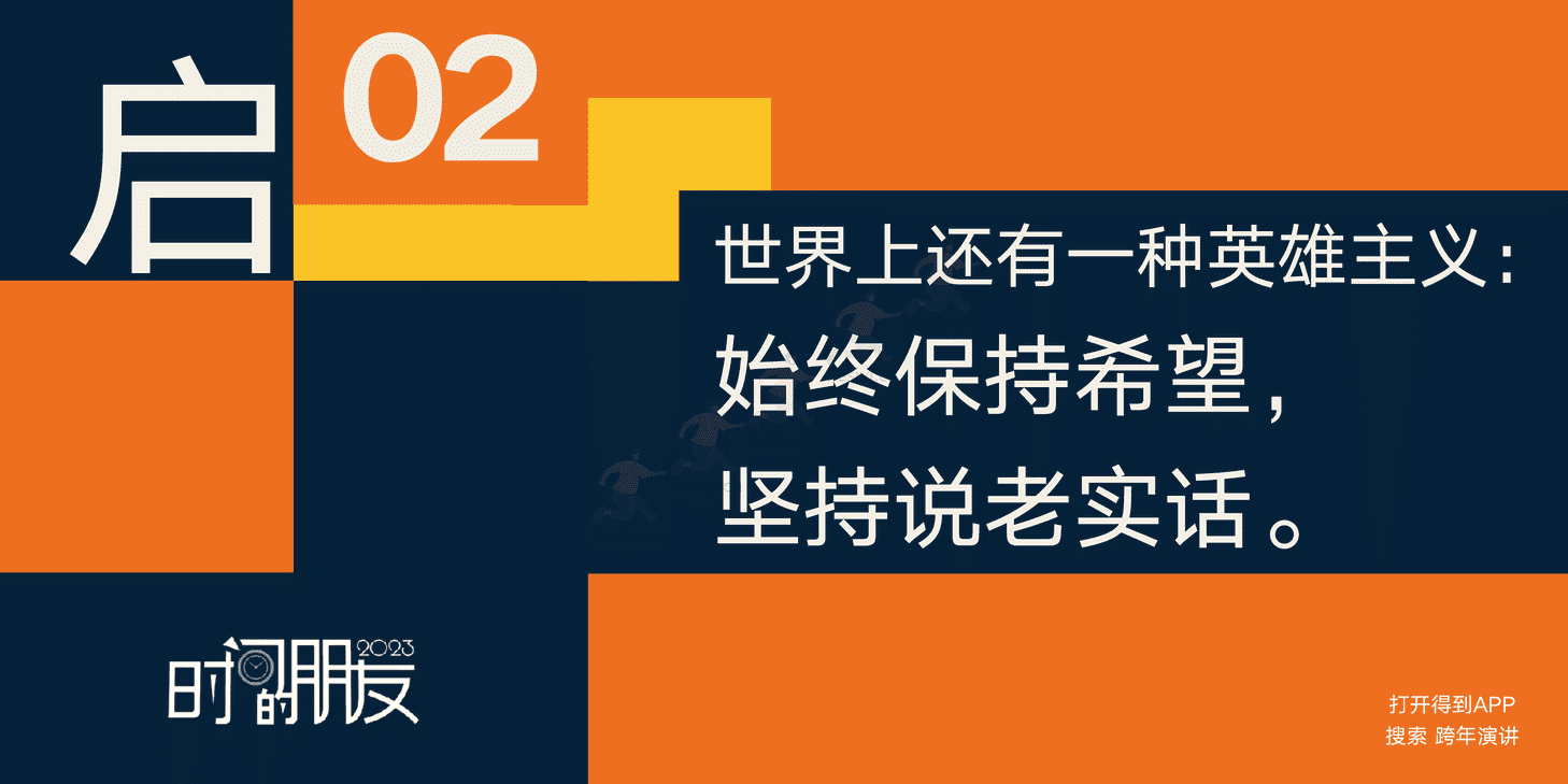 罗振宇2023“时间的朋友”跨年演讲完整版-得到APP 罗振宇2023“时间的朋友”跨年演讲完整版-得到APP