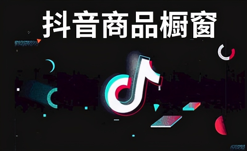 抖音商品橱窗的开通方法