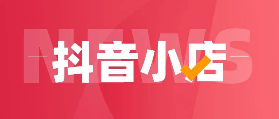 抖音的商品橱窗怎么开通(抖音商品橱窗和抖音小店的联系）