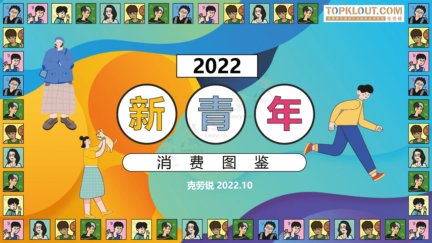 克劳锐:2022新青年消费图鉴 克劳锐:2022新青年消费图鉴