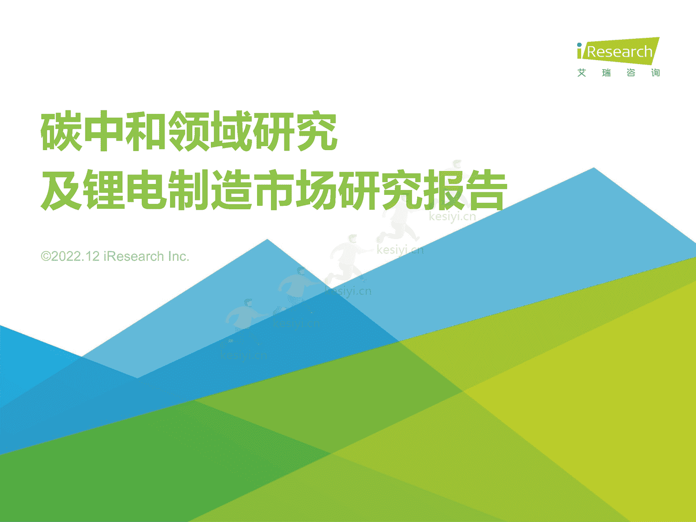 碳中和领域研究及锂电制造市场研究报告-艾瑞咨询 碳中和领域研究及锂电制造市场研究报告-艾瑞咨询