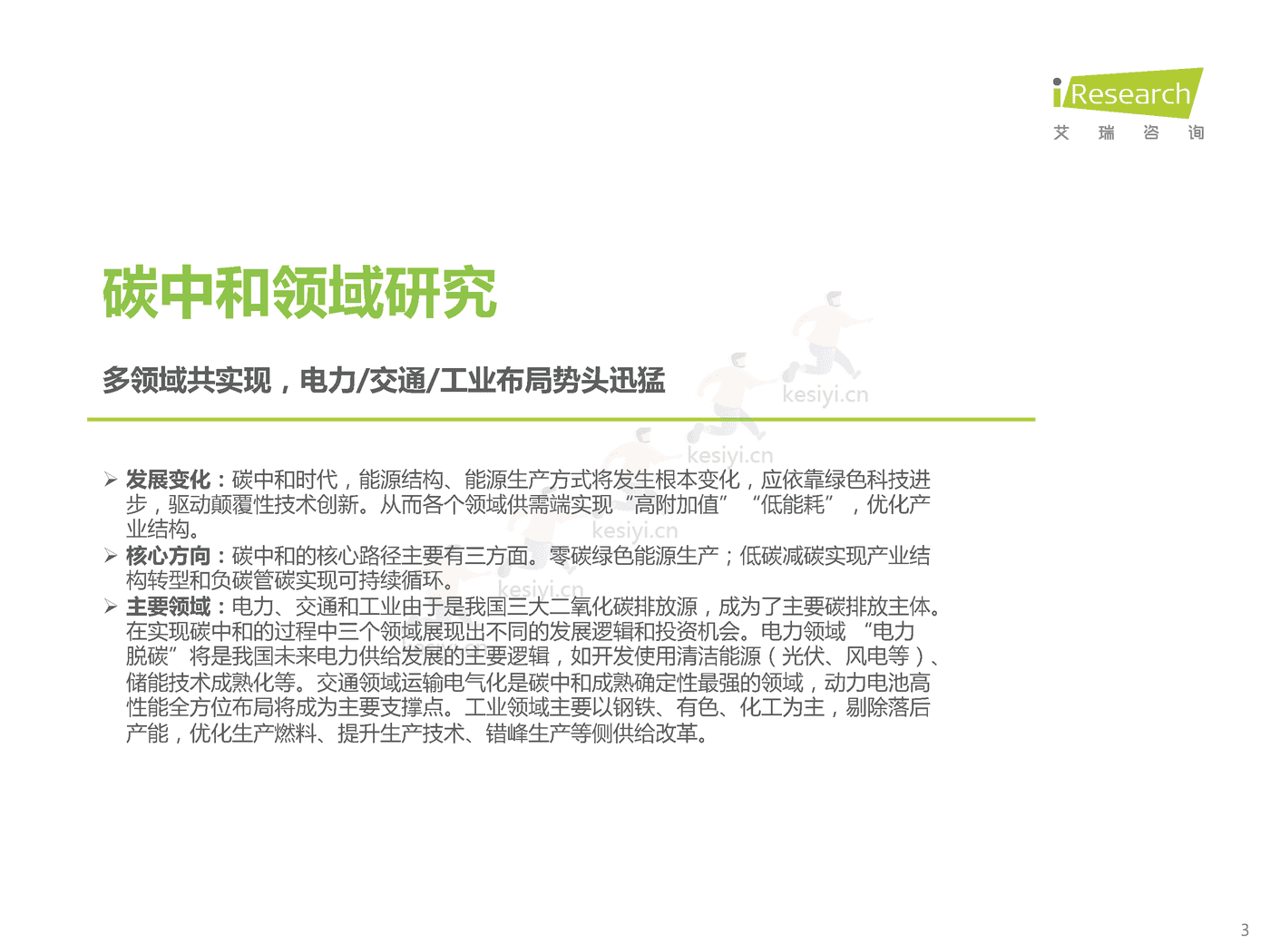 碳中和领域研究及锂电制造市场研究报告-艾瑞咨询 碳中和领域研究及锂电制造市场研究报告-艾瑞咨询