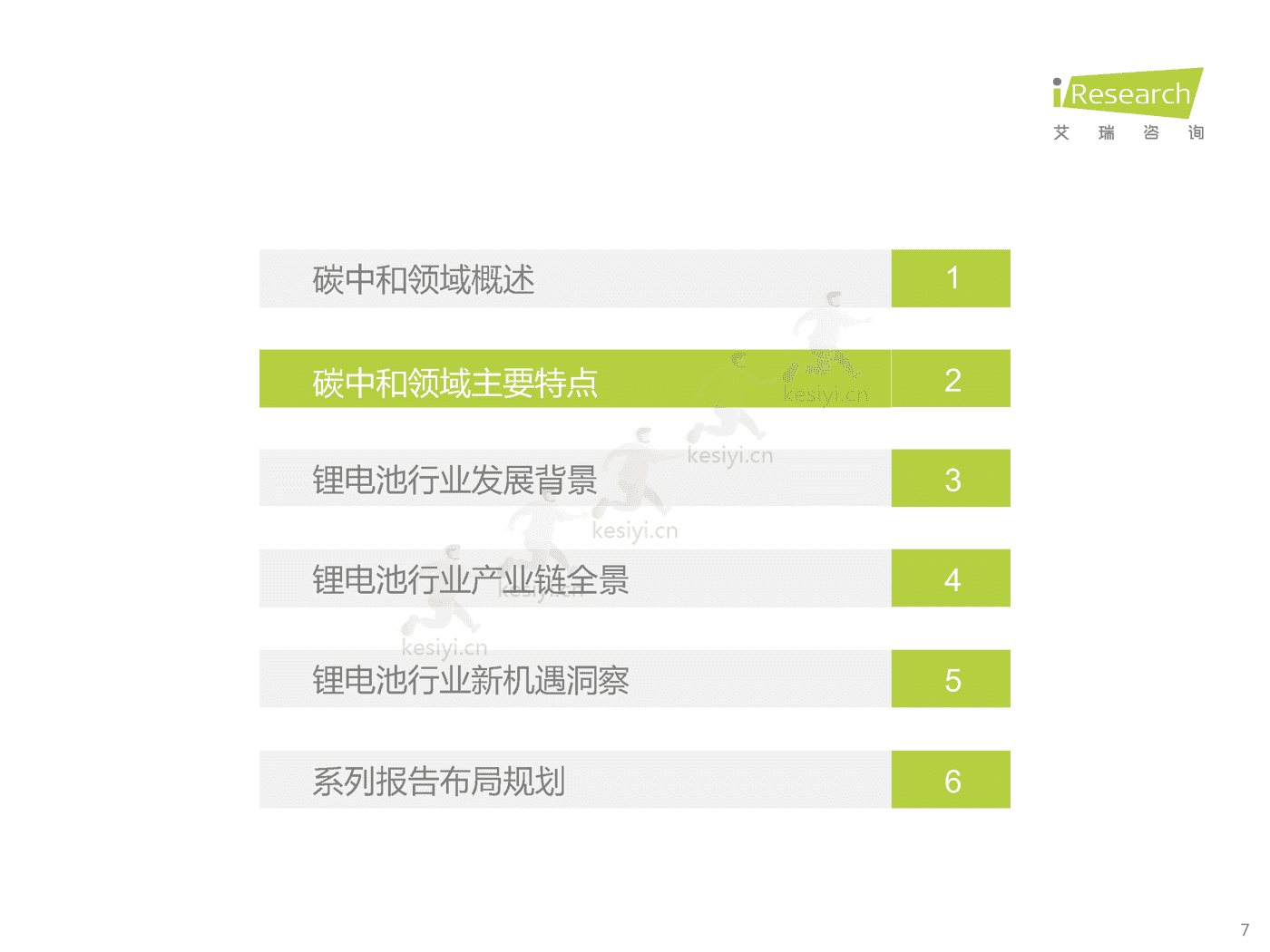 碳中和领域研究及锂电制造市场研究报告-艾瑞咨询 碳中和领域研究及锂电制造市场研究报告-艾瑞咨询