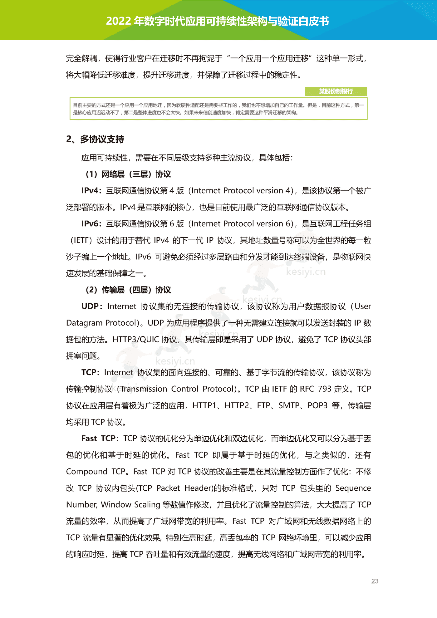 数字时代应用可持续性架构与验证白皮书-艾瑞咨询 数字时代应用可持续性架构与验证白皮书-艾瑞咨询