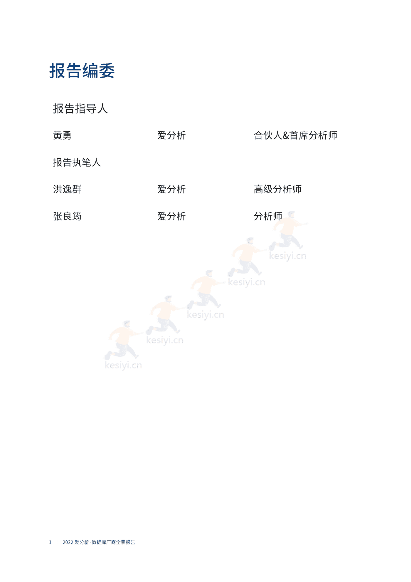数据库厂商全景报告-爱分析 数据库厂商全景报告-爱分析