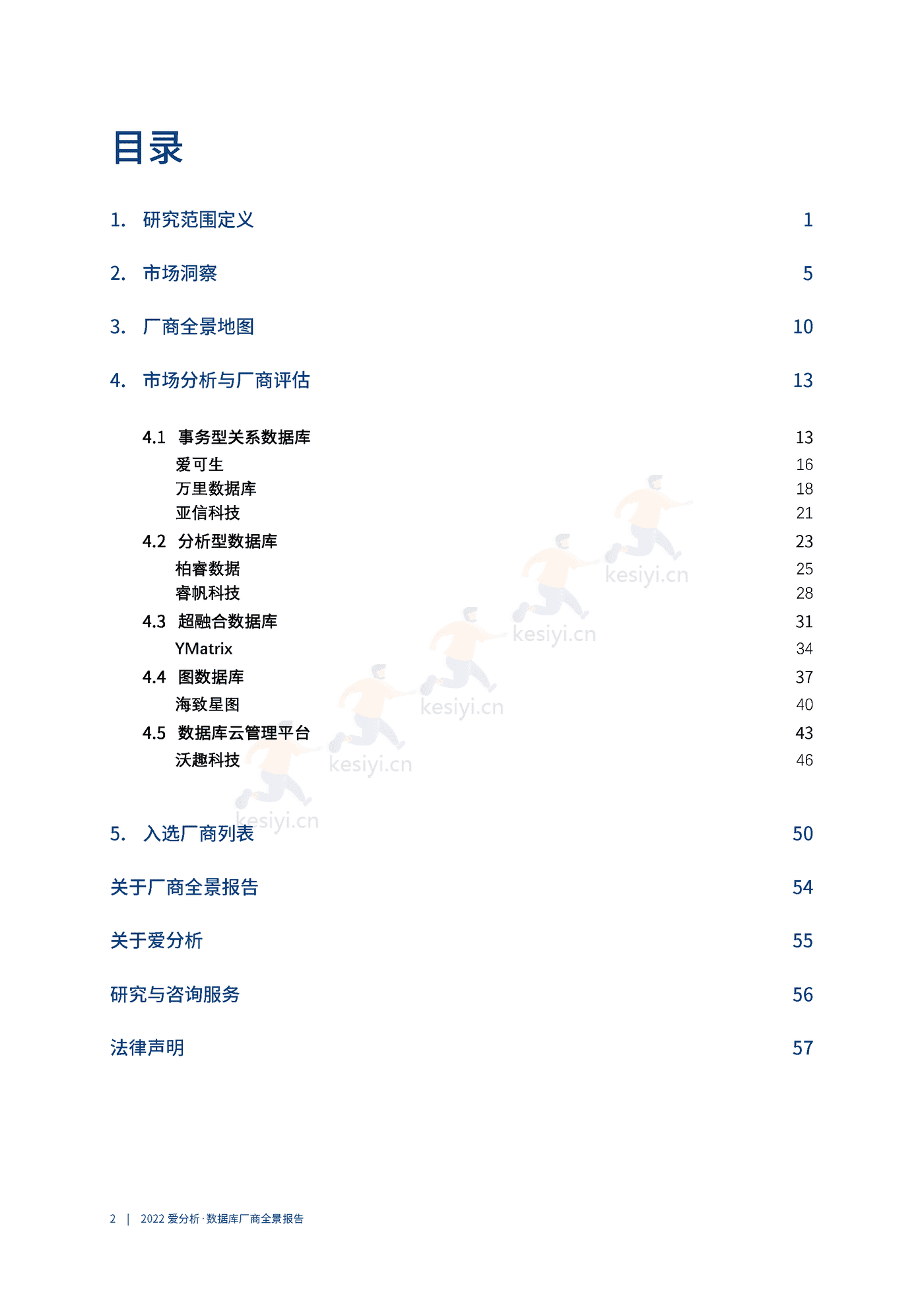 数据库厂商全景报告-爱分析 数据库厂商全景报告-爱分析