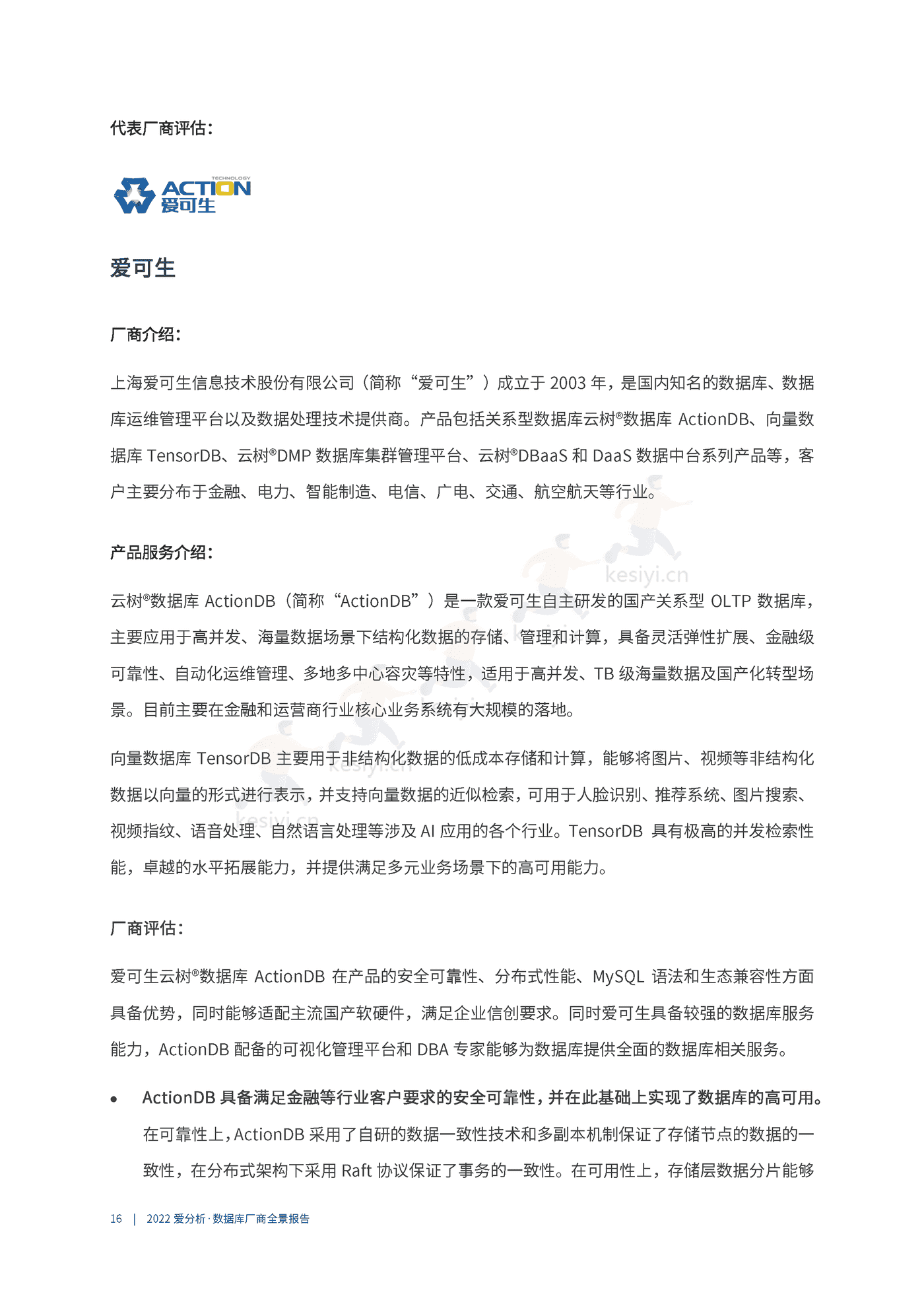 数据库厂商全景报告-爱分析 数据库厂商全景报告-爱分析