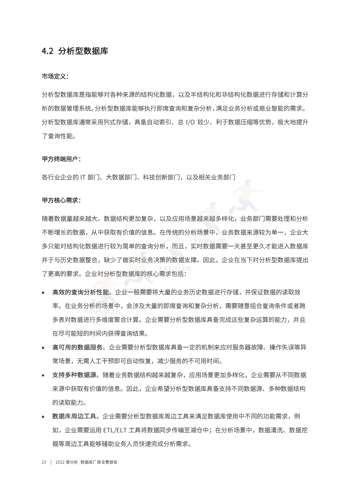 数据库厂商全景报告-爱分析 数据库厂商全景报告-爱分析